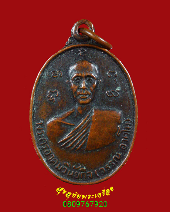 295.เหรียญหลวงพ่อวรรณ อาคโม วัดอุดมวราราม อ.เขาชัยสน จ.พัทลุง ปี2525 สภาพคลาสสิกครับ