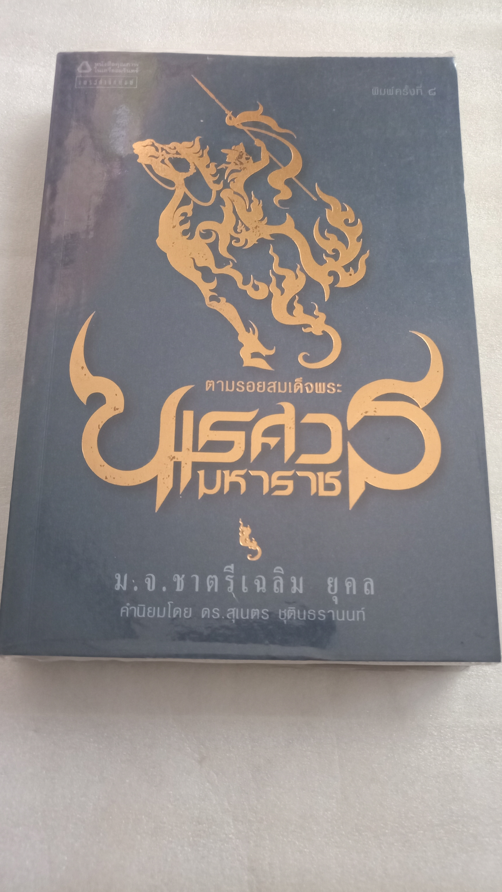ตามรอยสมเด็จพระนเรศวรมหาราช / มจ ชาตรีเฉลิม ยุคล