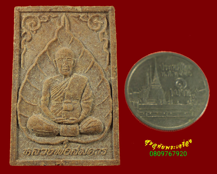 456.พระรูปเหมือนใบโพธิ์ หลวงพ่อสมควร วัดถือน้ำ จ.นครสวรรค์ รุ่นพุทธมนต์ เนื้อผงว่าน กล่องเดิม ครับ