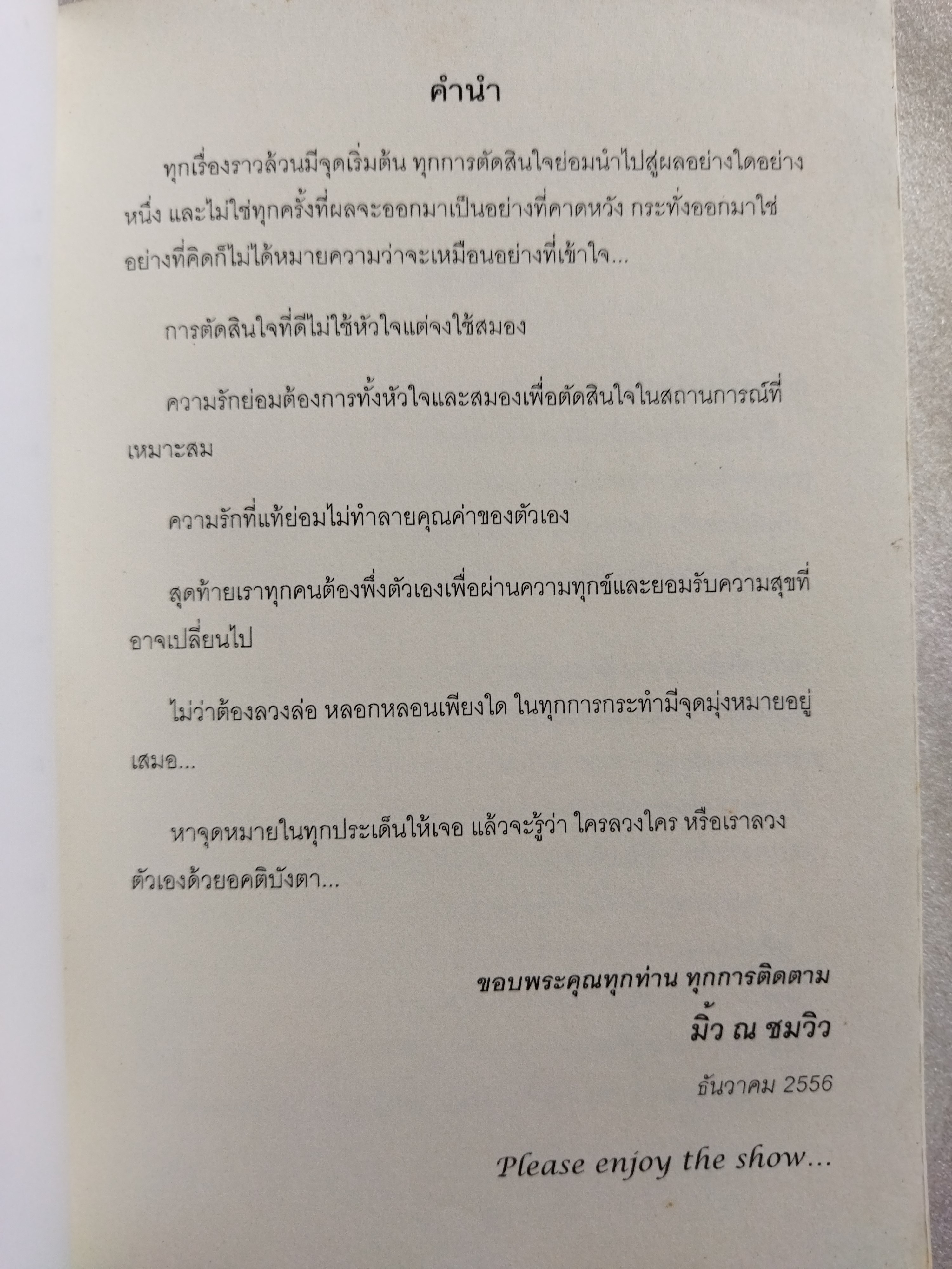 ลวง / มิ้ว ณ ชมวิว