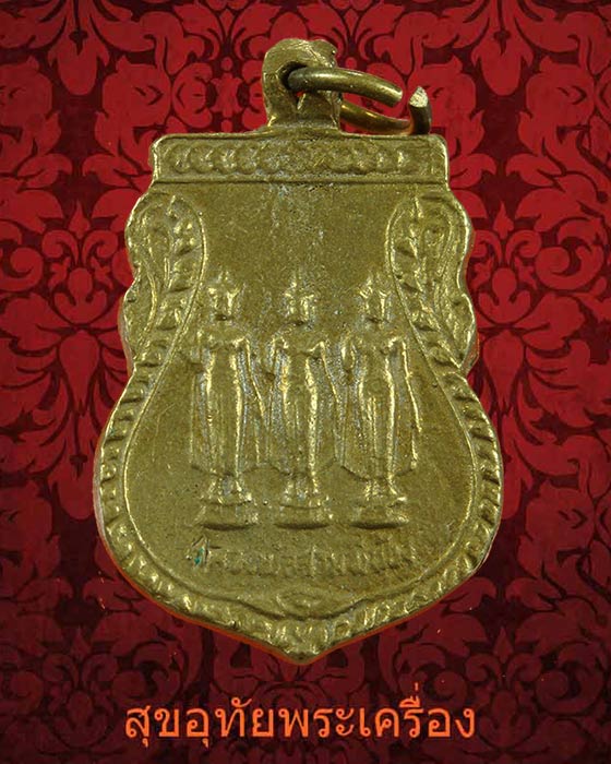 เหรียญหล่อ หลวงพ่อสามพี่น้อง วัดท้องโพรง จ.พิษณุโลก น่าบูชาครับ***3