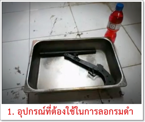 น้ำยาลอกรมดำ 600 มล.