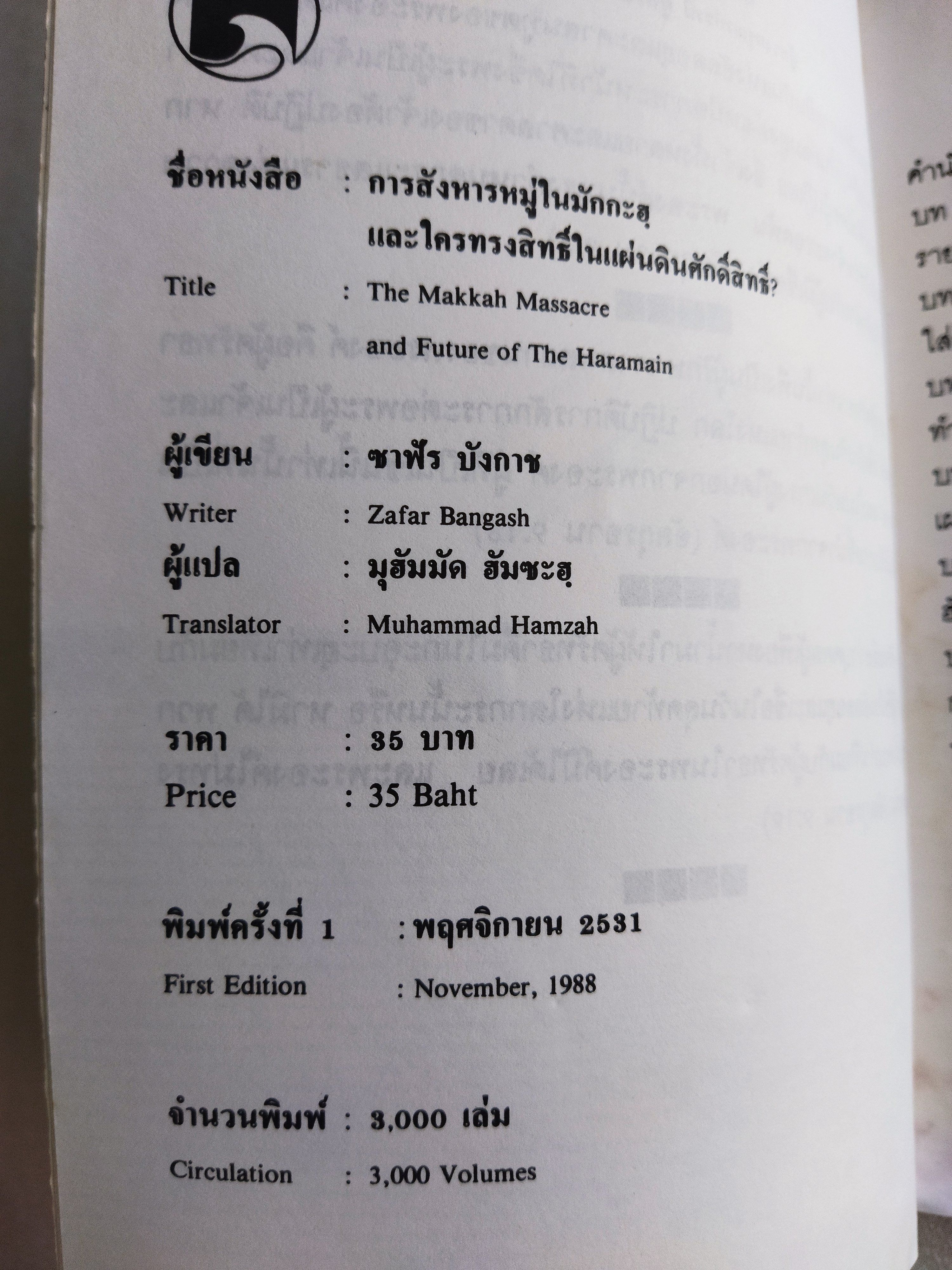 การสังหารหมู่ในมักกะฮฺ และใครทรงสิทธิ์ในแผ่นดินศักดิ์สิทธิ์? / ซาฟัร บังกาช