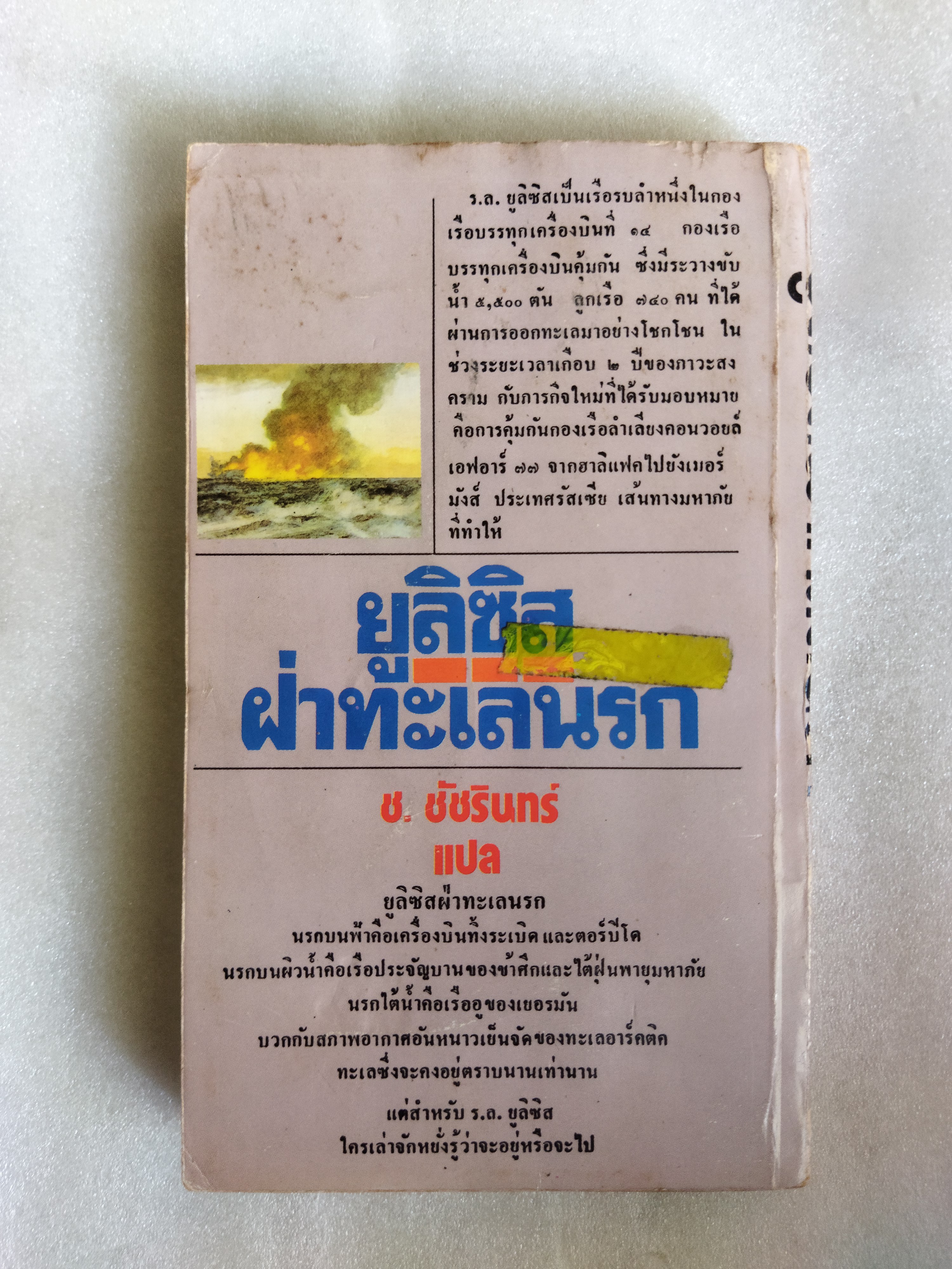 ยูลิสซิส ฝ่าทะเลนรก