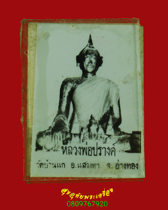 818.รูปอัดกระจกสองหน้า หลวงพ่อปรางค์ วัดบ้านแก จ.อ่างทอง เข้มขลังพบเจอน้อยน่าบูชาครับ