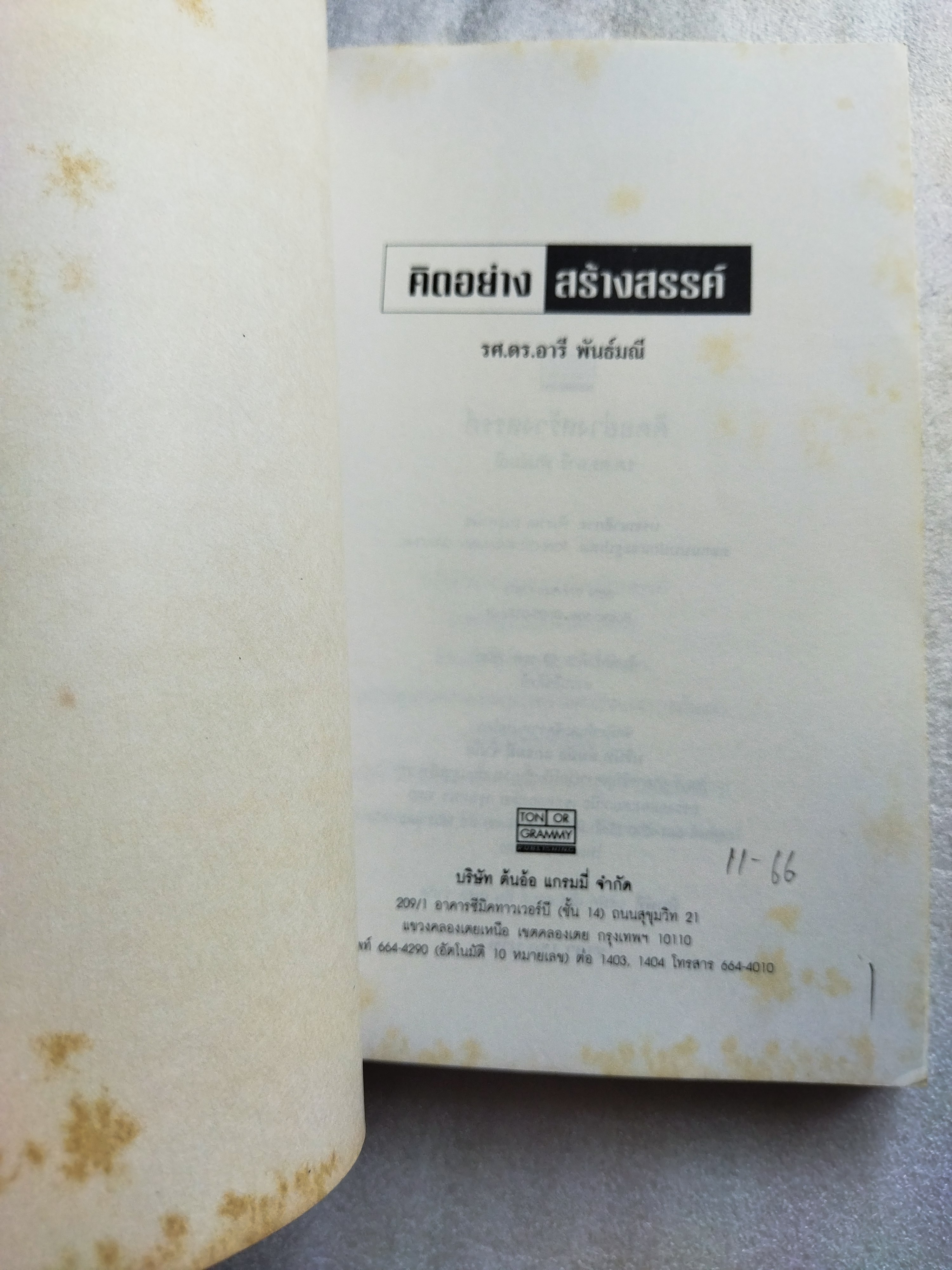 คิดอย่างสร้างสรรค์ / รศ.ดร.อารี พันธ์มณี