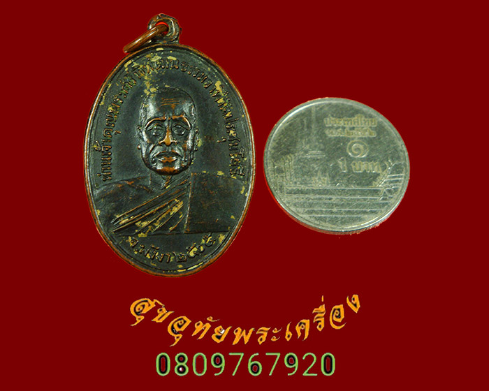 872.เหรียญท่านเจ้าคุณพระศรีพิพัฒนธรรมวาที หลังหลวงพ่อสัมฤทธิ์ วัดประชุมโยธี จ.พังงา ปี2505 เข้มขลัง