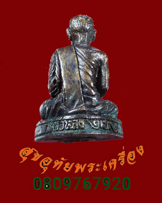 790.รูปหล่ออุดกริ่ง พ่อท่านซัง วัดวัวหลุง จ.นครศรีธรรมราช ปี2542 ตอกโคีตใต้ฐาน เดิมๆครับ