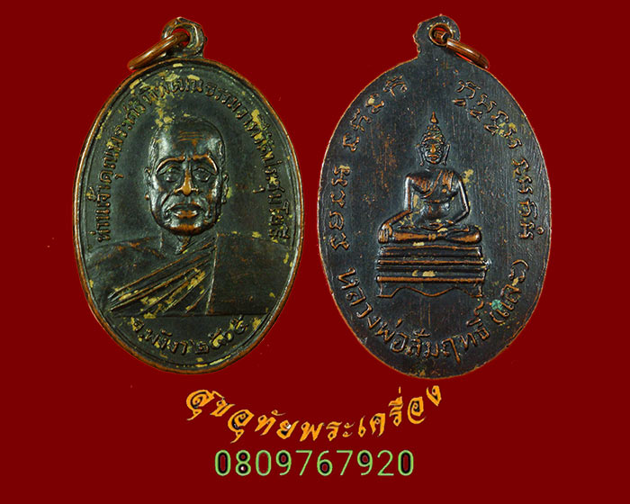 872.เหรียญท่านเจ้าคุณพระศรีพิพัฒนธรรมวาที หลังหลวงพ่อสัมฤทธิ์ วัดประชุมโยธี จ.พังงา ปี2505 เข้มขลัง