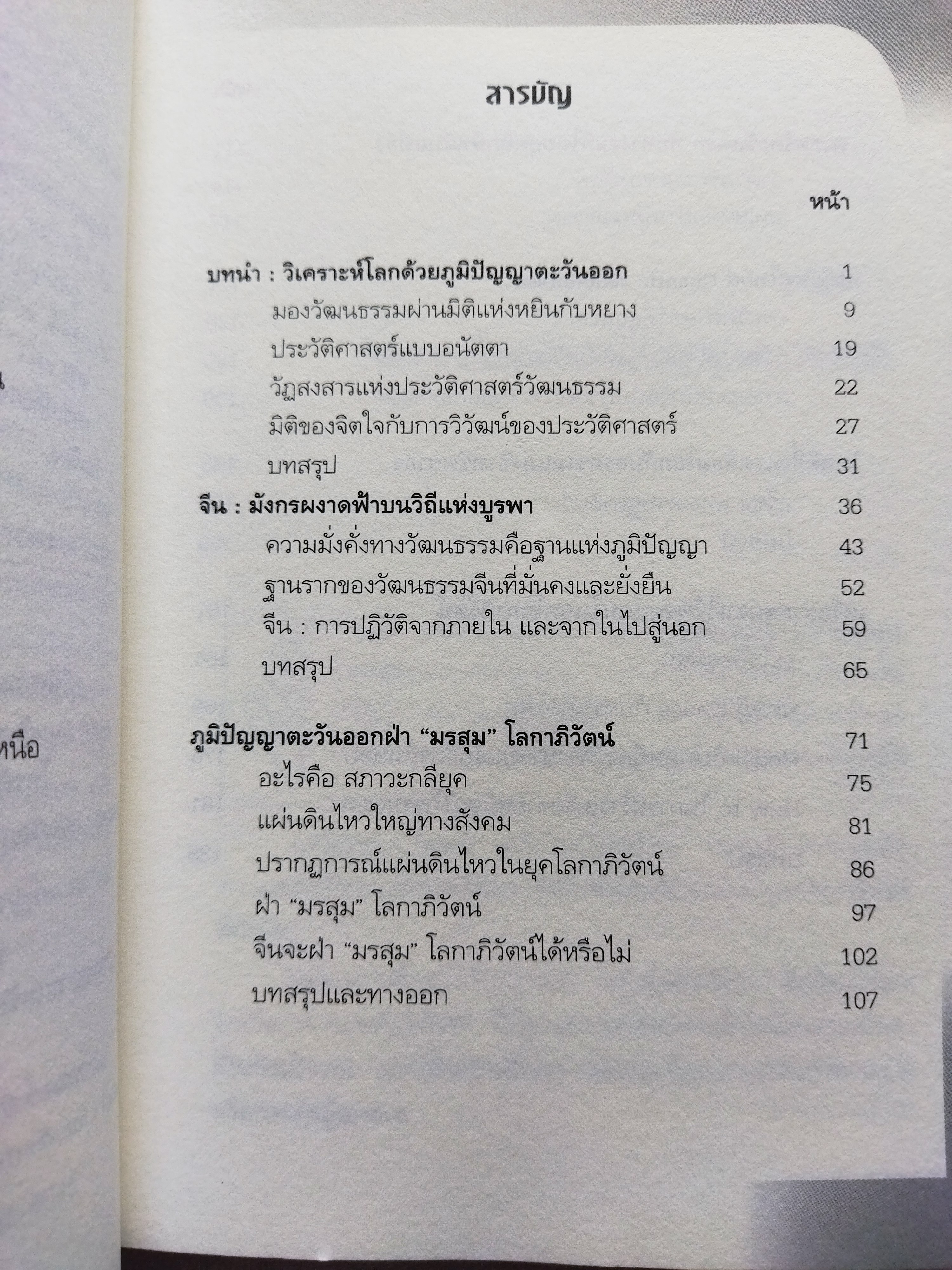 ภูมิปัญญาตะวันออก ฝ่ามรสุมโลกาภิวัตน์ / ยุค ศรีอาริยะ