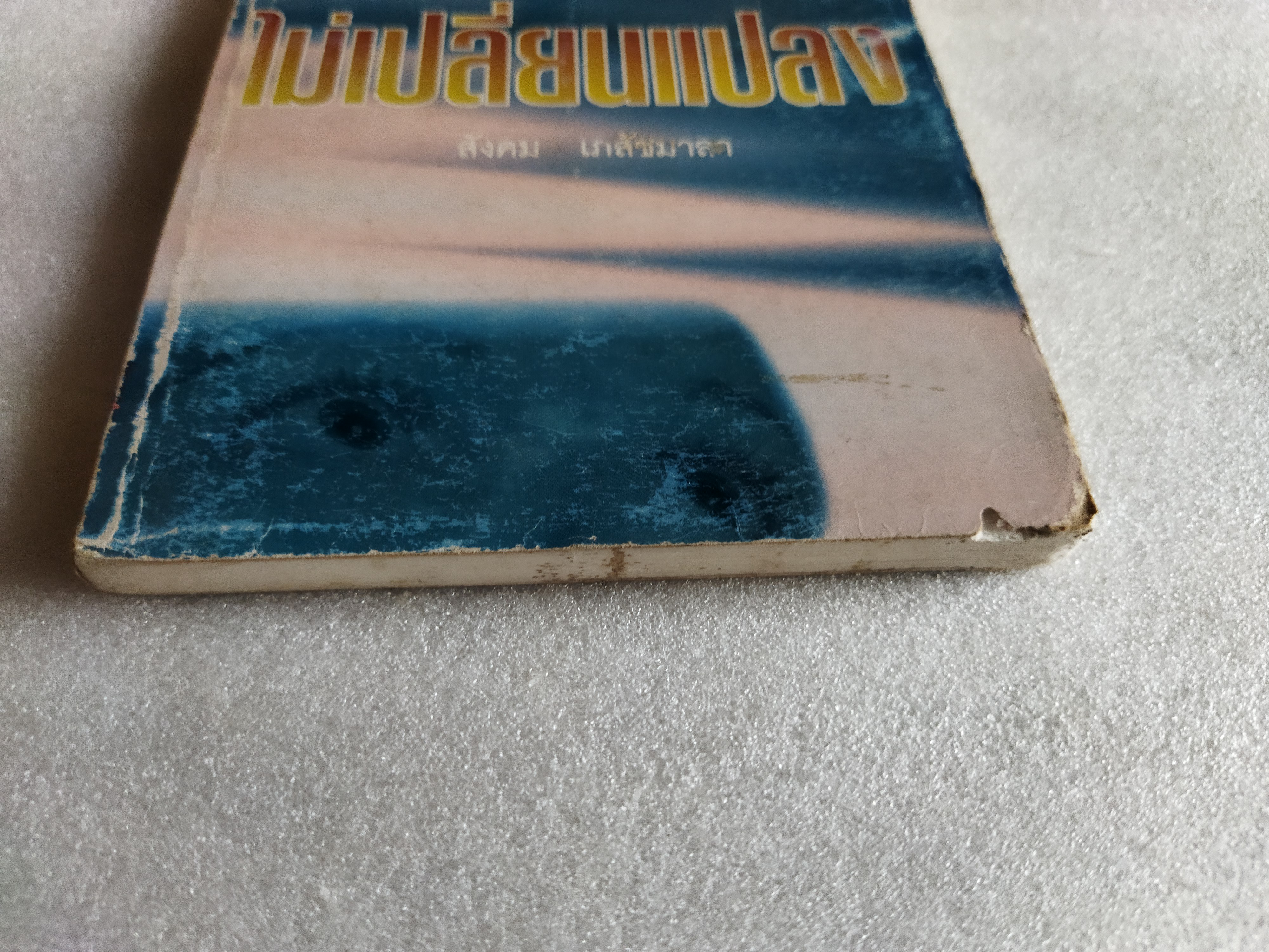 นาฏกรรมไม่เปลี่ยนแปลง / สังคม เภสัชมาลา