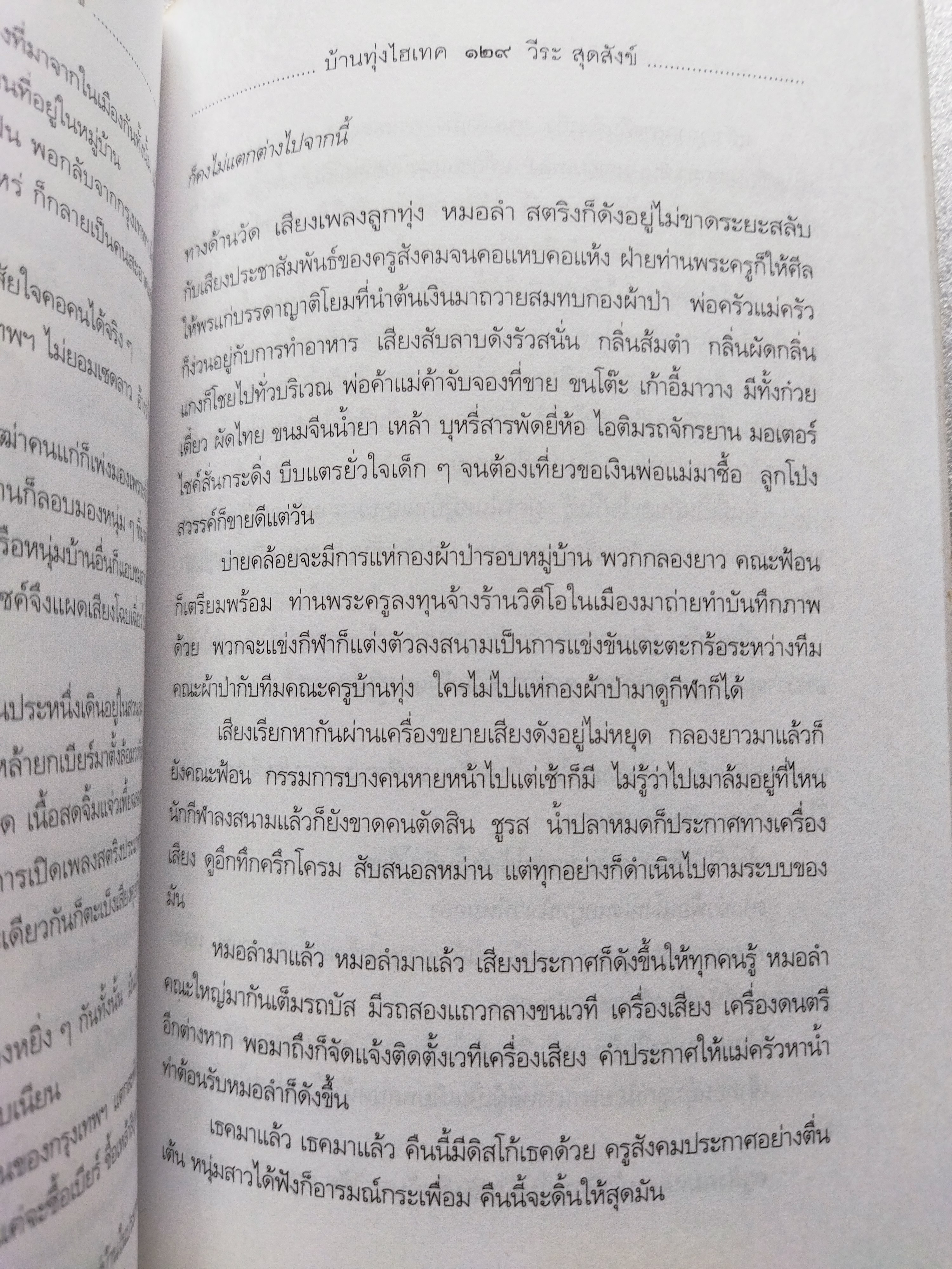 บ้านทุ่งไฮเทค / วีระ สุดสังข์