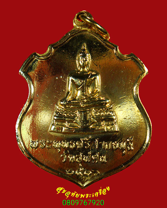651.เหรียญพระพุทธศรีศากยมุนี วัดสุทัศน์ ปี16 ผสมชนวนพระกริ่ง-พระชัยวัฒน์สมเด็จพระสังฆราชแพ พิธีใหญ่