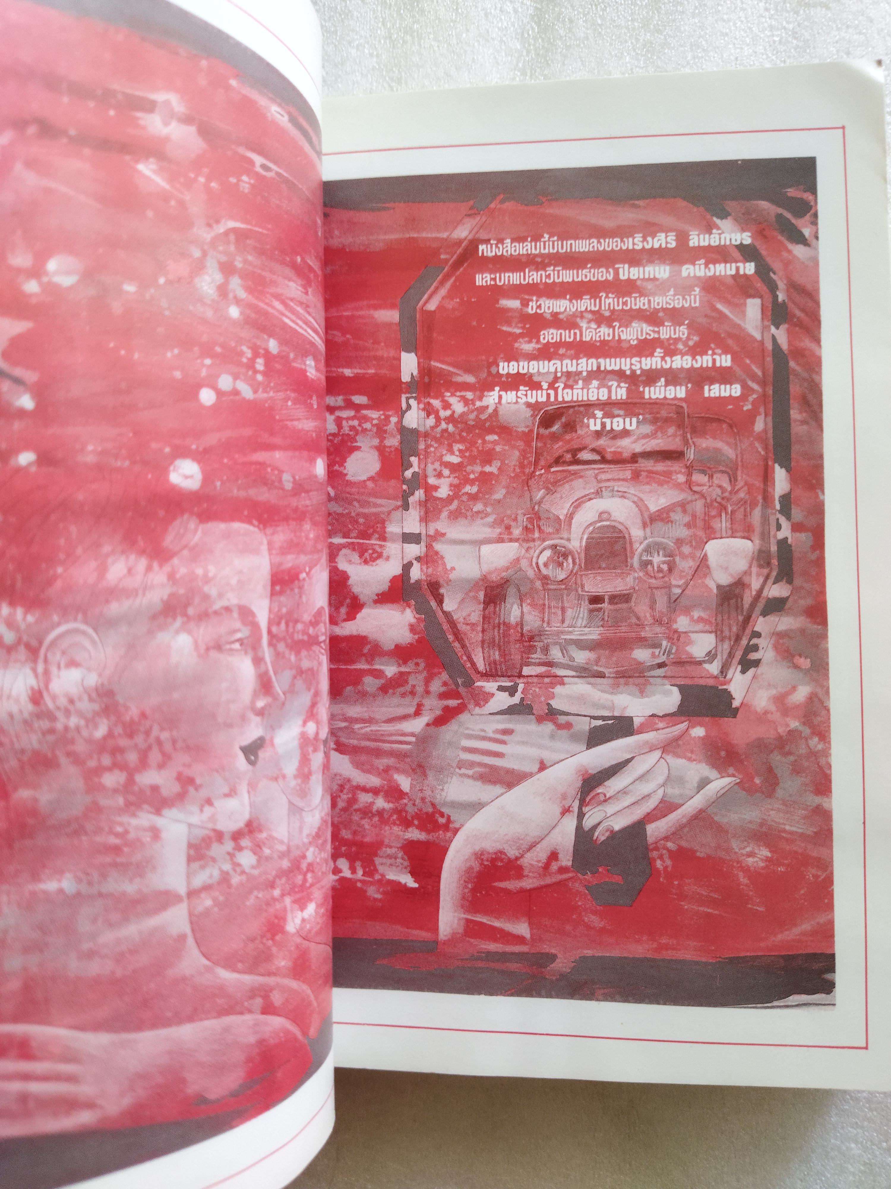 คือหัตถาครองพิภพ / น้ำอบ