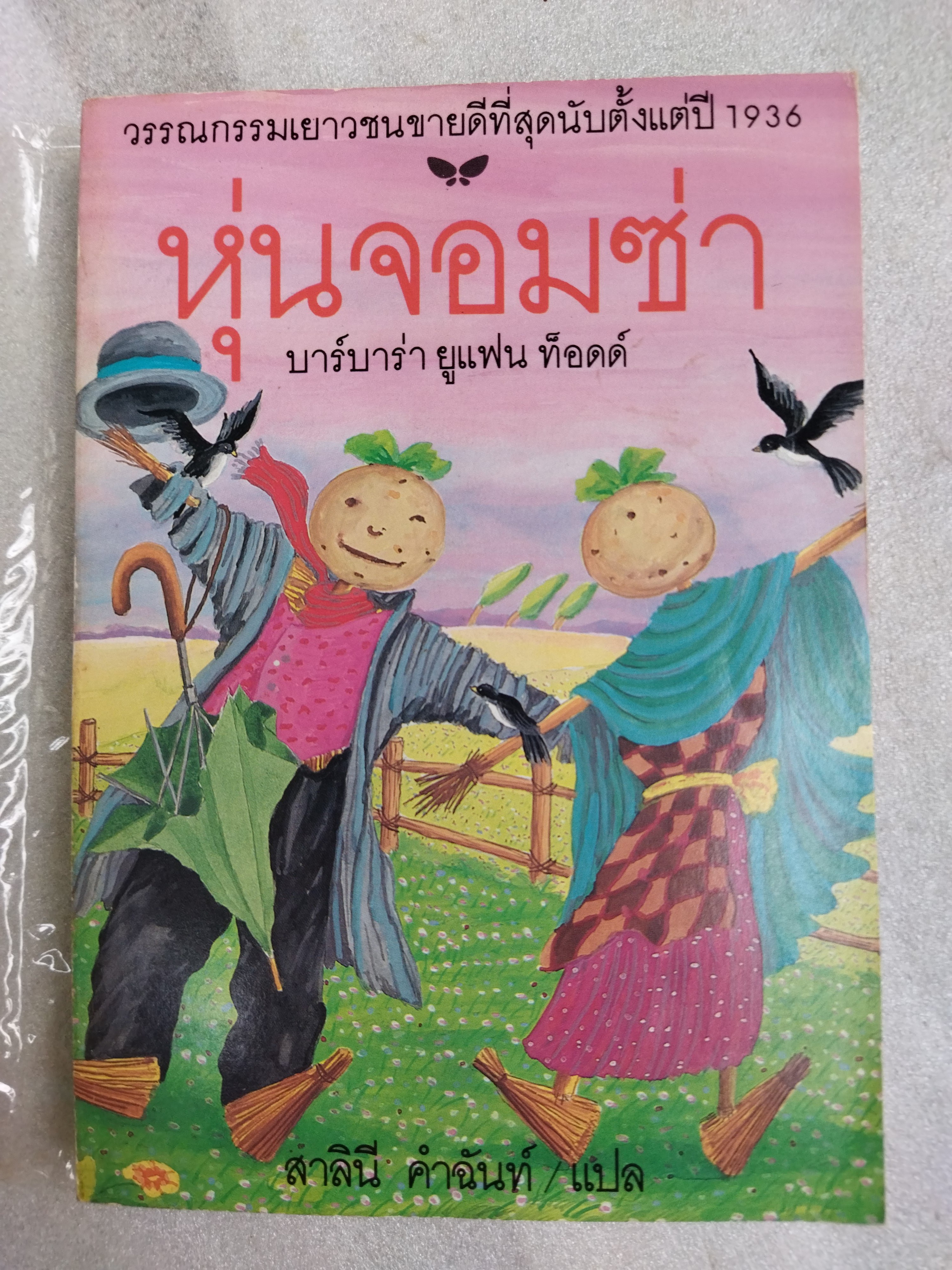 หุ่นจอมซ่า Worzel Gummidge / บาร์บาร่า ยูแฟน ท็อดด์