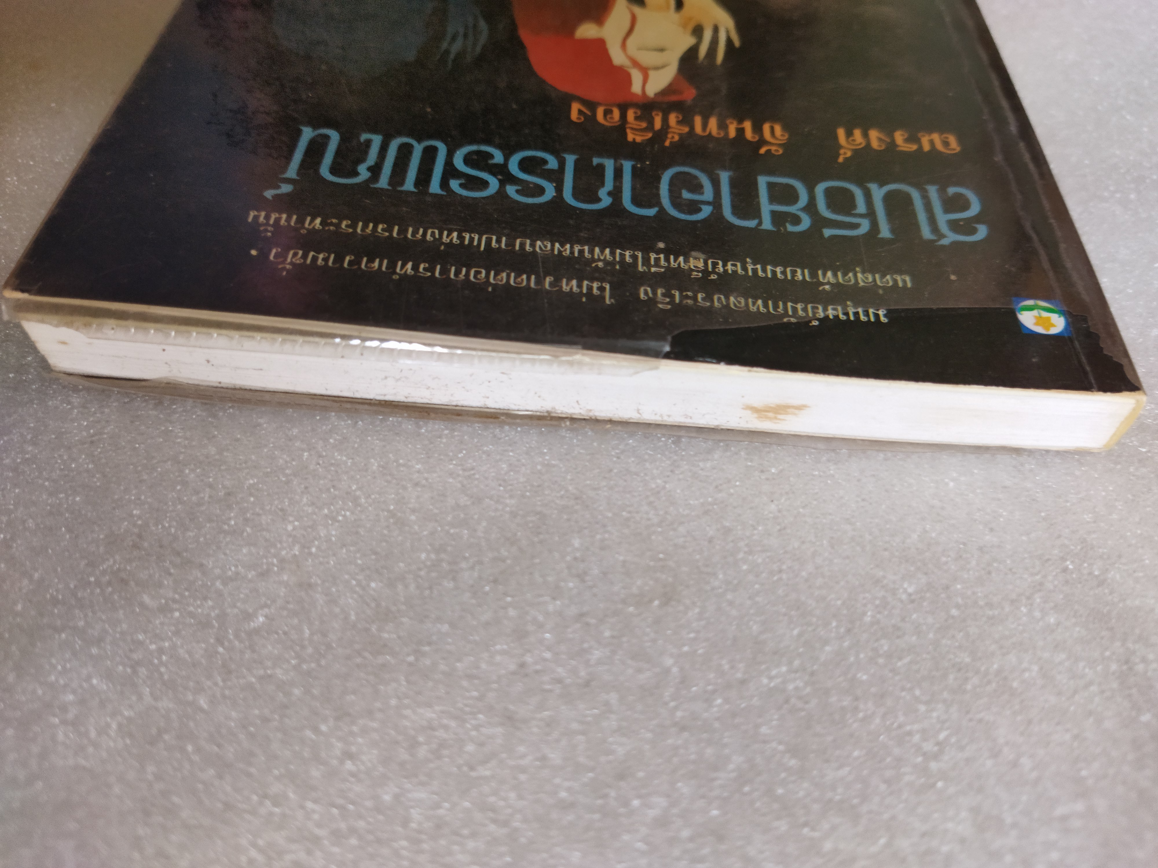 สนธยาอาถรรพณ์ / ณรงค์ จันทร์เรือง