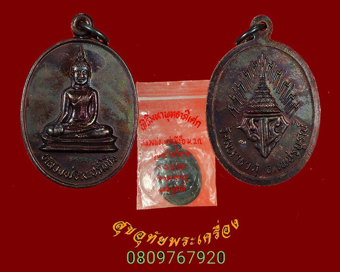 185.เหรียญหลวงพ่อเพชรมีชัย ม.ว.ก. วัดมหาธาตุ รุ่นสร้างวิหาร ปี35 มีโค๊ต สวยกริ๊บซองเดิมครับ