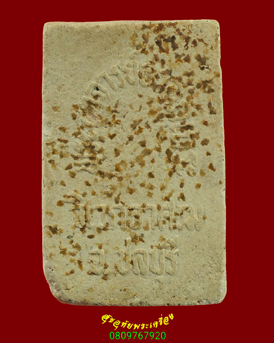 911.สมเด็จรุ่นแรก พระอาสภเถระ วัดวิเวกอาศม จ.ชลบูรี