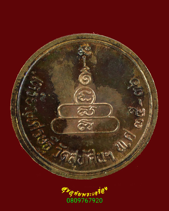 573.เหรียญเศรษฐี หลวงพ่อเงิน วัดบางคลาน วัดสุทัศน์จัดสร้าง ปี 35-36 เนื้นวะ สวยกล่องเดิมครับ***2