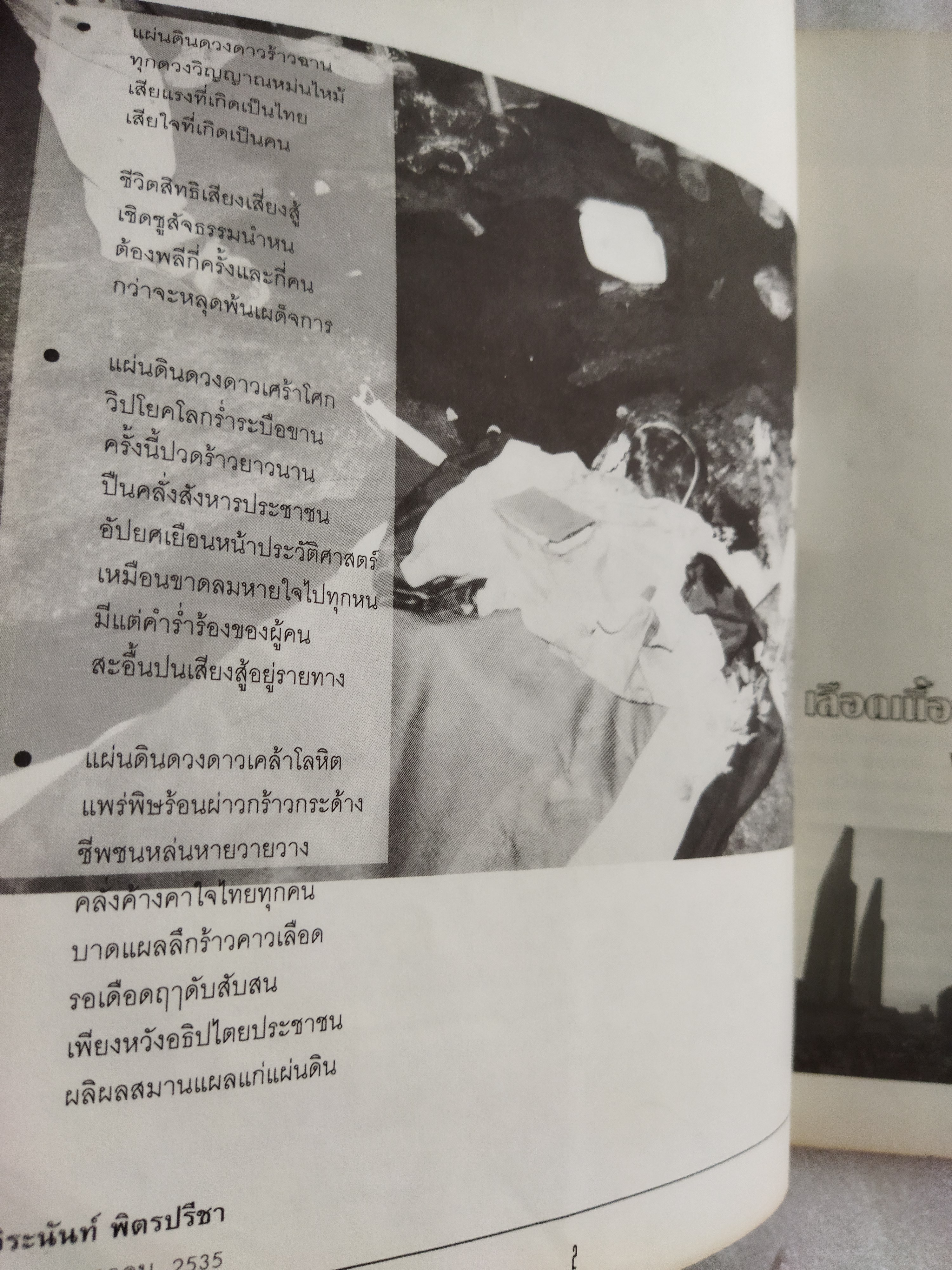 เลือดเนื้อประชาธิปไตย พฤษภาทมิฬ สดุดีวีรชน