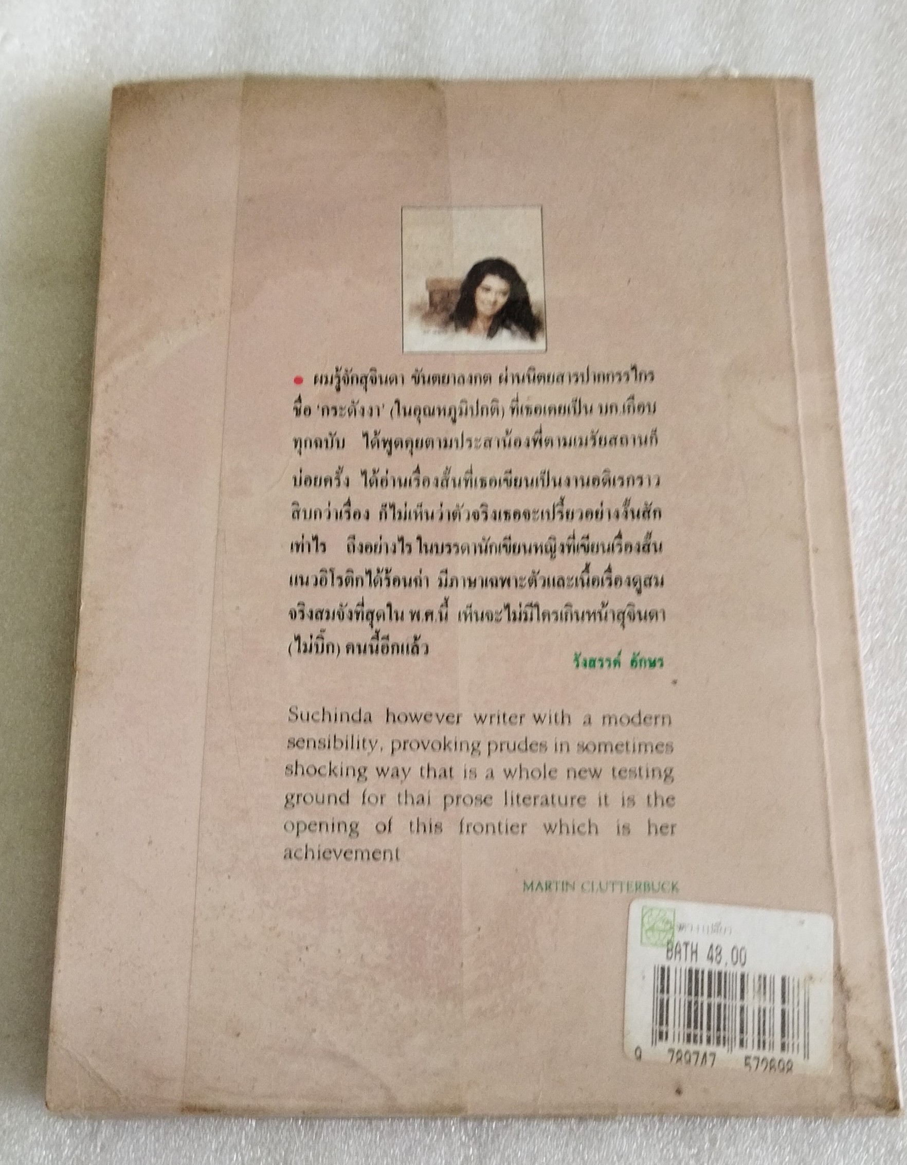 ใจดวงเปลี่ยว รวมเรื่องสั้นอีโรติก / สุจินดา ขันตยาลงกต