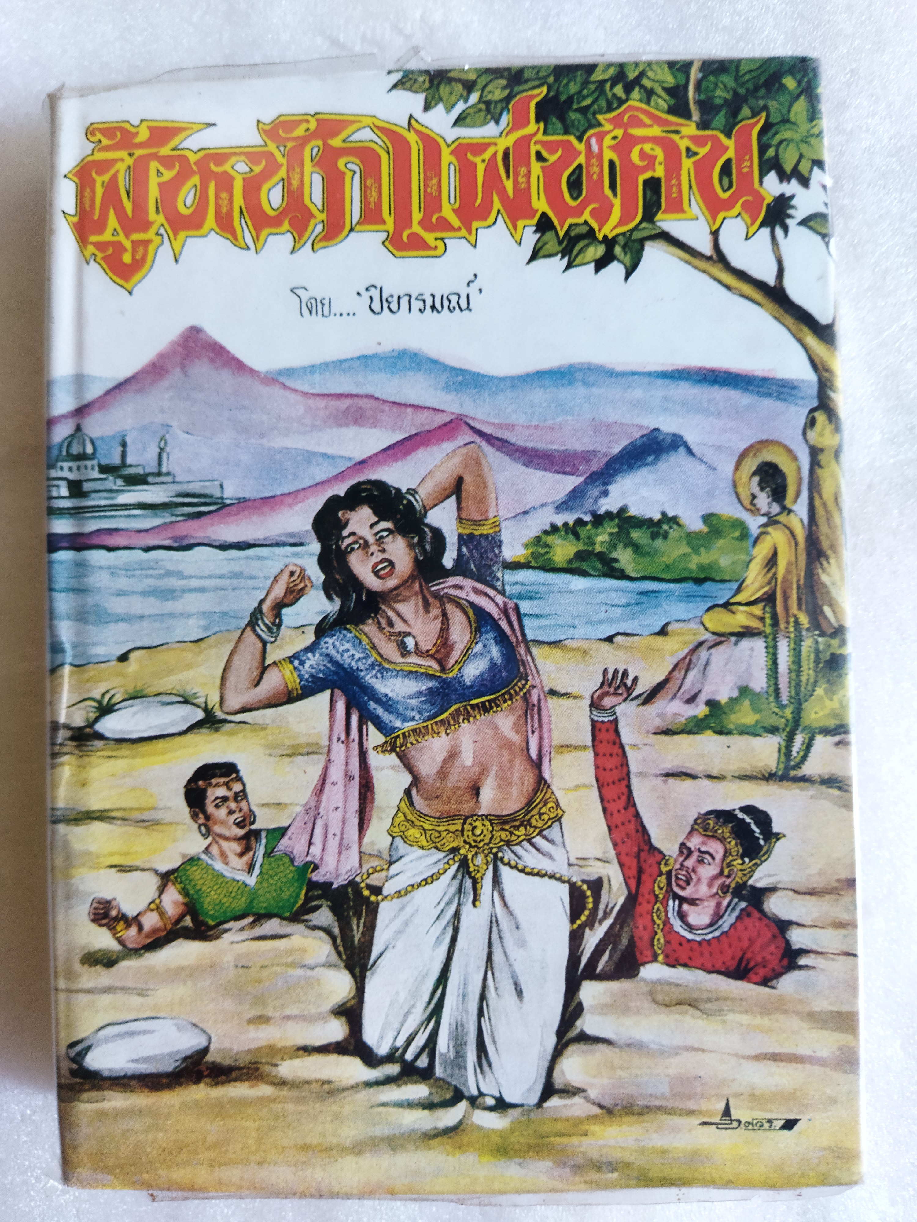 ผู้หนักแผ่นดิน / ปิยารมณ์