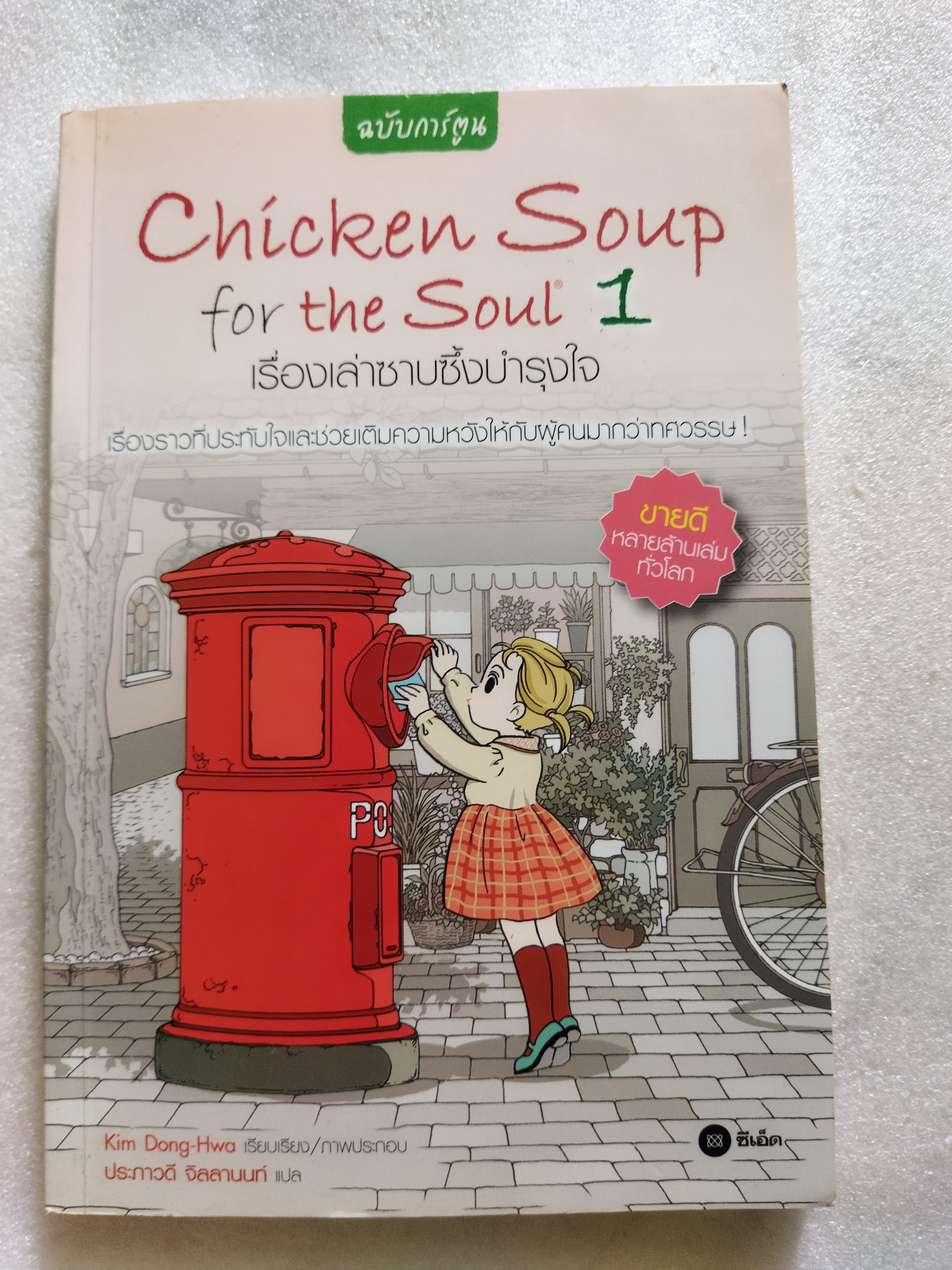 Chicken Soup for the Soul 1 เรื่องเล่าซาบซึ้งบำรุงใจ (ฉบับการ์ตูน)