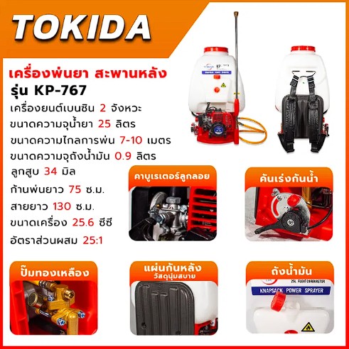 TOKIDA เครื่องยนต์พ่นยา ขนาด 25 ลิตร รุ่น KP-767
