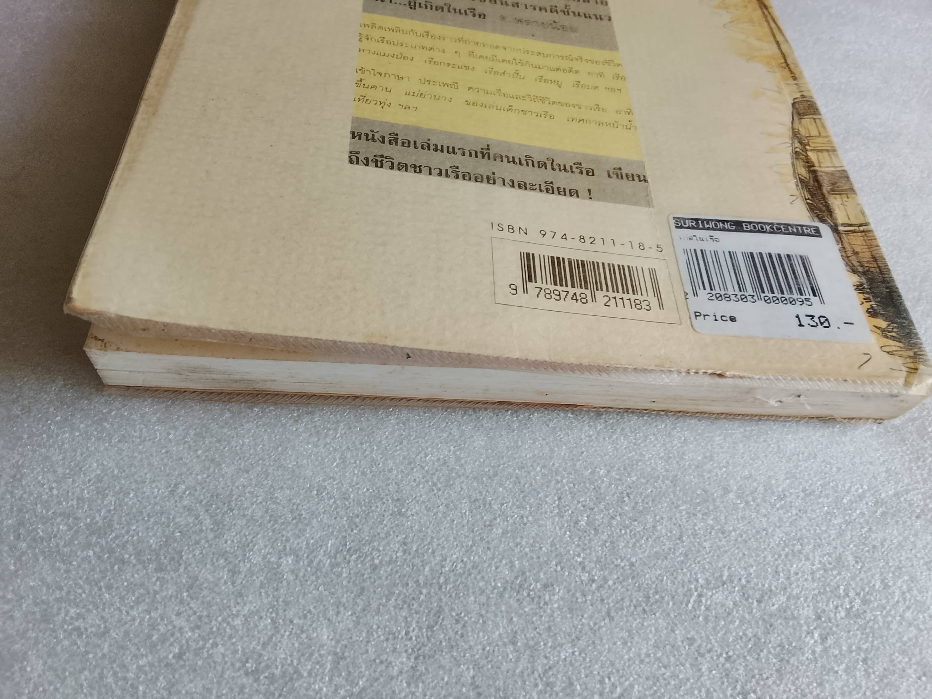 เกิดในเรือ / ส.พลายน้อย