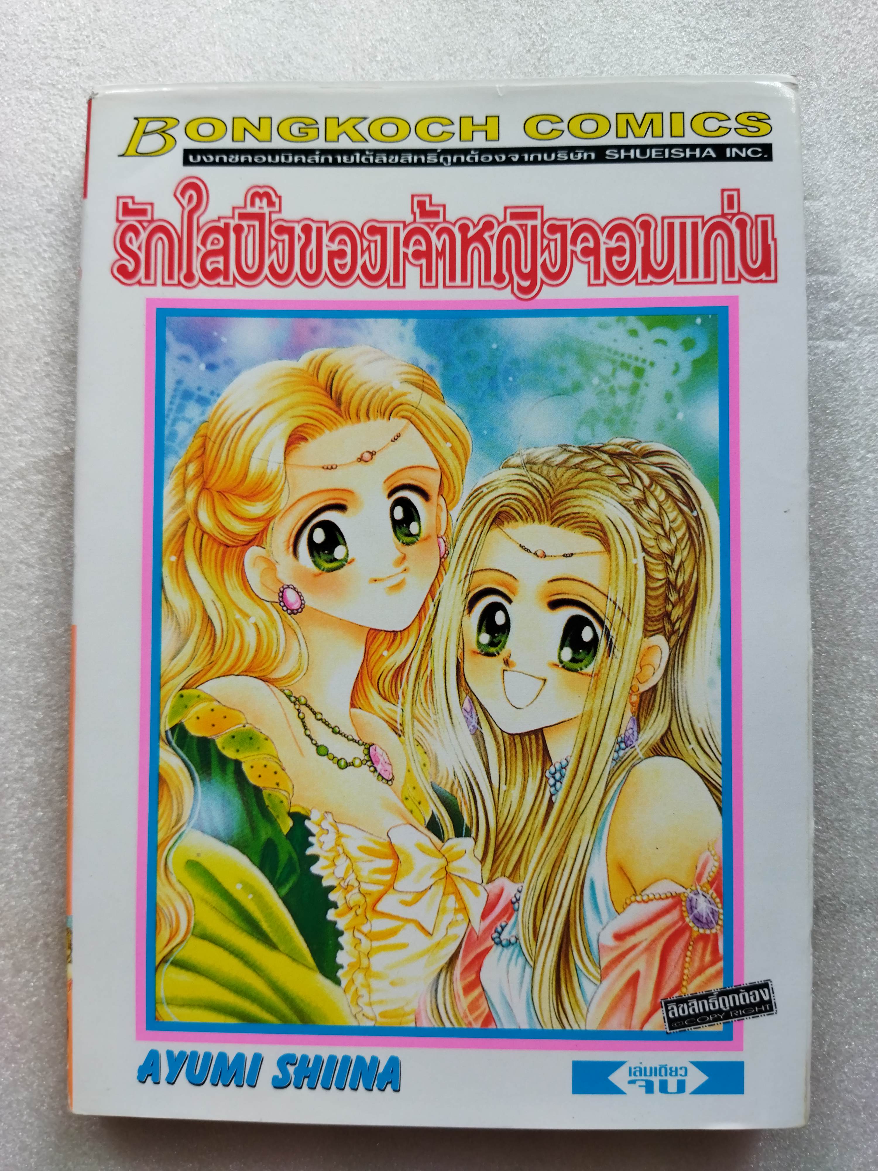 รักใสปิ๊งของเจ้าหญิงจอมแก่น (เล่มเดียวจบ)