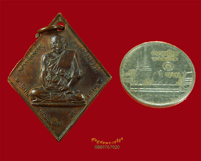 826.เหรียญหลวงพ่อทองอยู่ วัดบางเสร่คงคาราม ปี2523 เข้มขลังน่าบูชาครับ