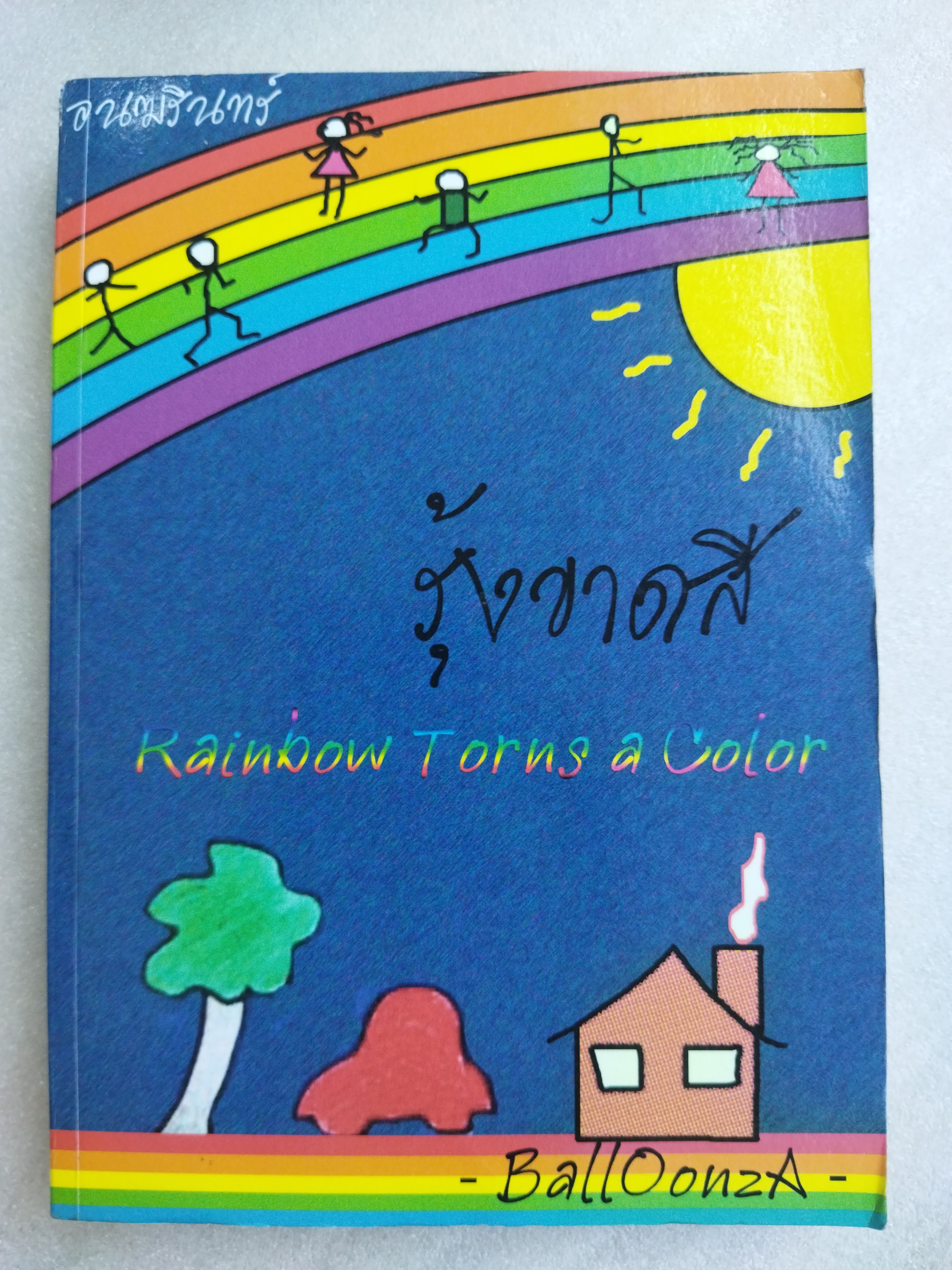 รุ้งขาดสี Rainbow torns a color / BallOonzA