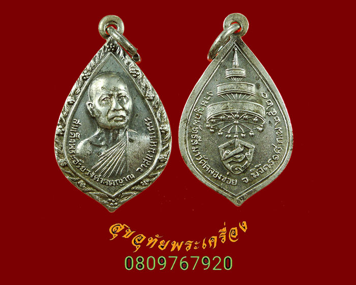 835.เหรียญสมเด็จพระสังฆราชเจ้า วาสนมหาเภระ วัดราชบพิธ เนื้อเงิน ปี2520 ออกวัดคลองข่อย เข้มขลังครับ