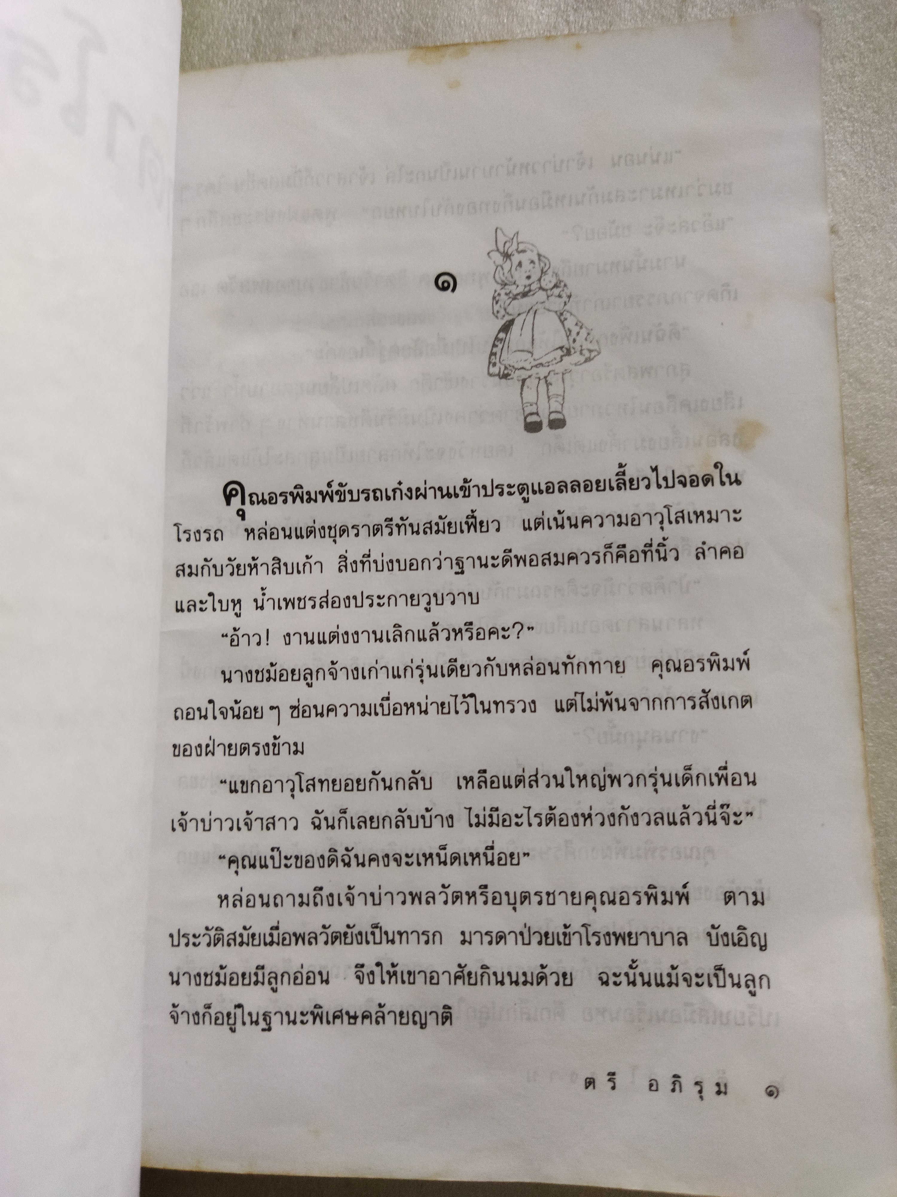 ตุ๊กตาโรงงาน / ตรี อภิรุม