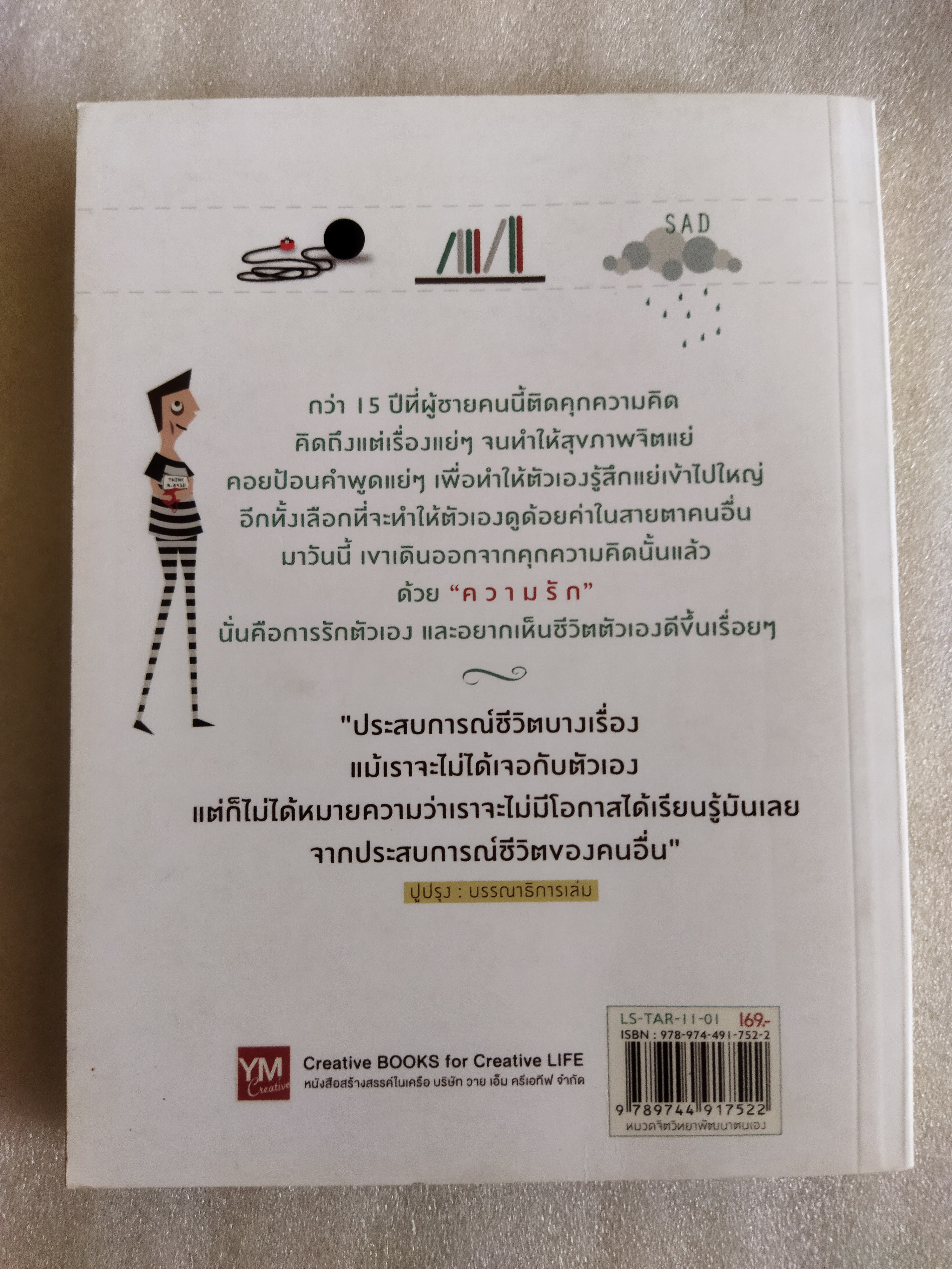 คุกความคิด / จตุรภัทร หาญจริง (TARO)
