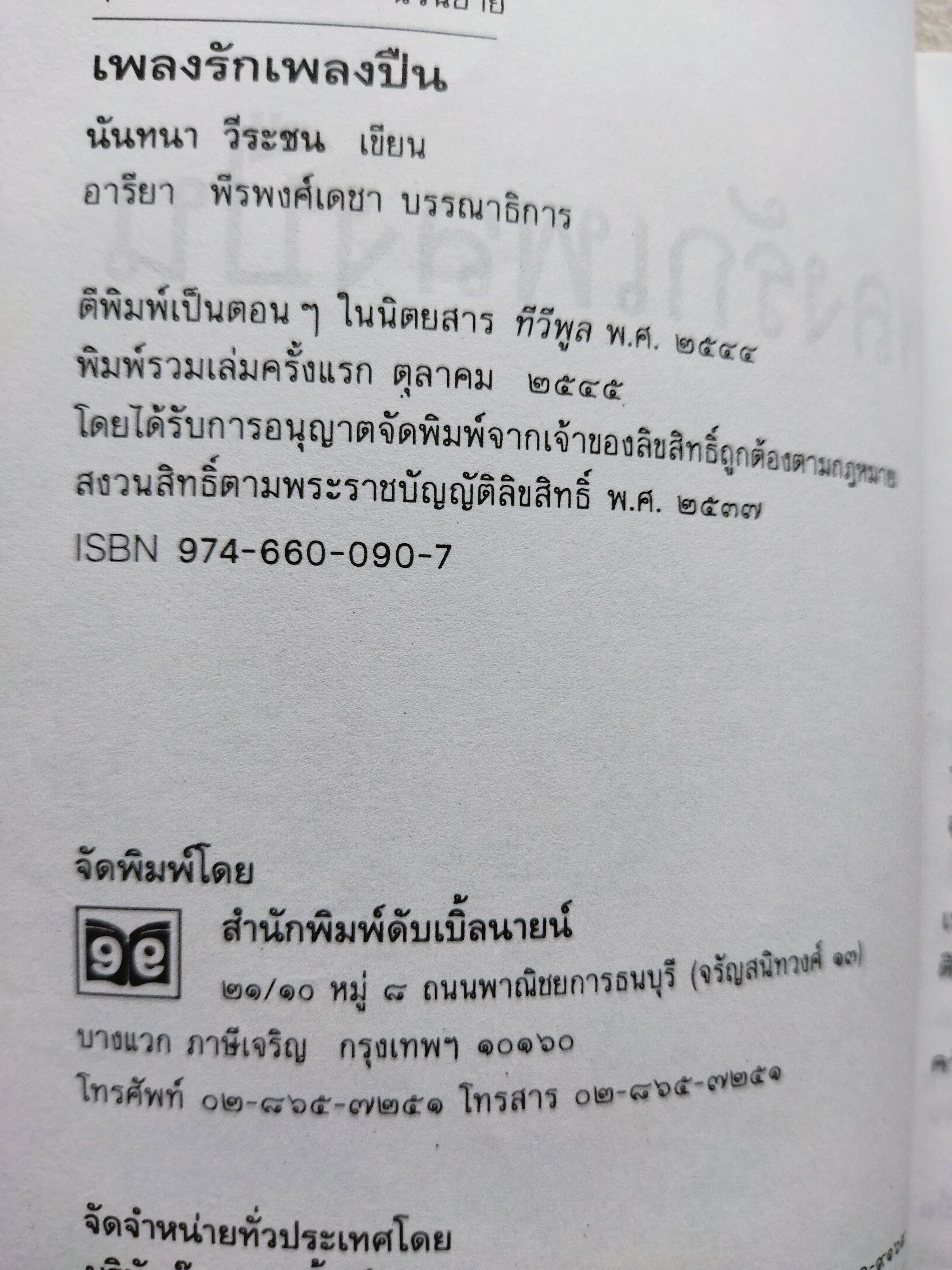 เพลงรักเพลงปืน / นันทนา วีระชน