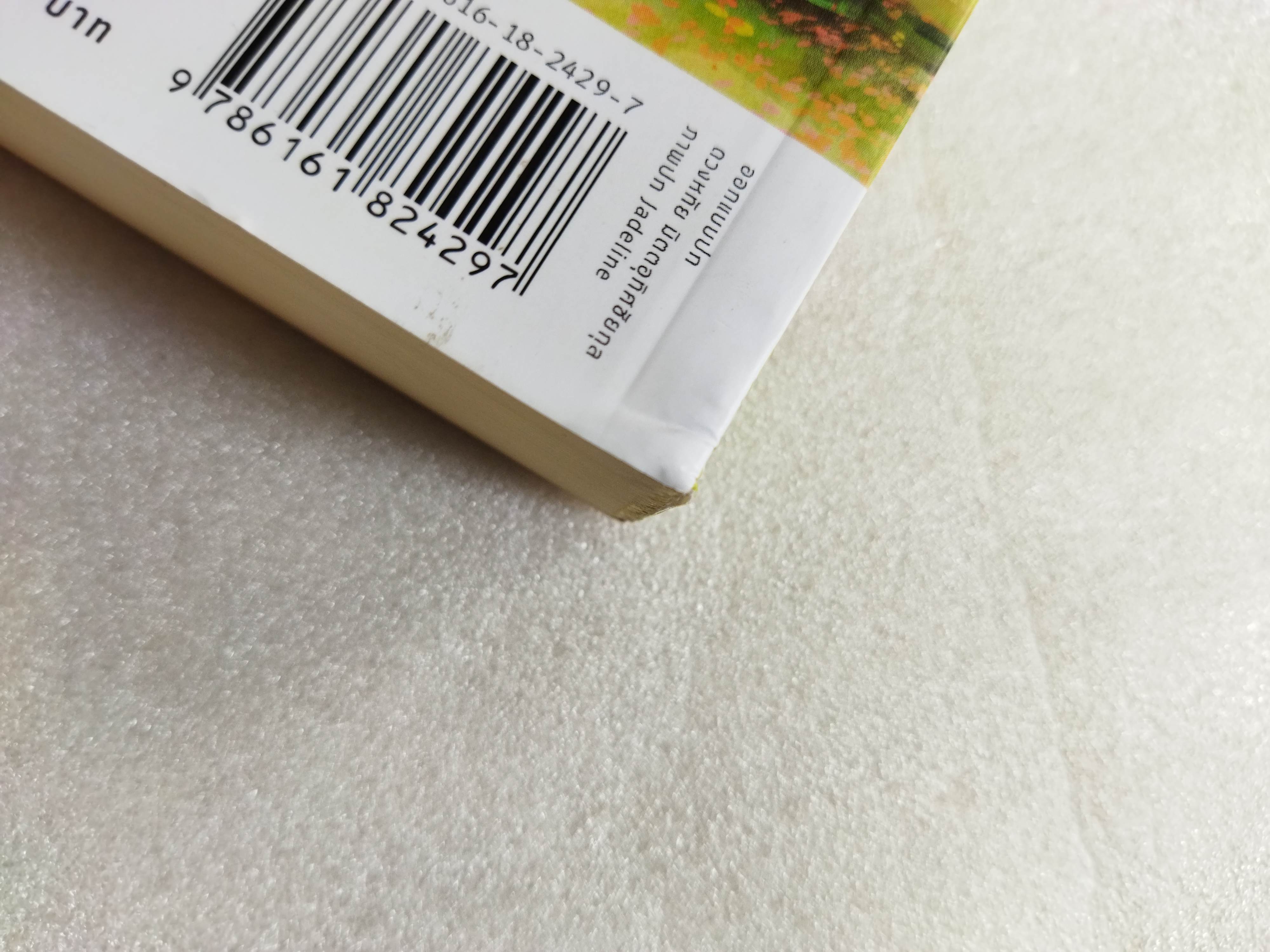 อกเกือบหักแอบรักคุณสามี / นาวาร้อยกวี