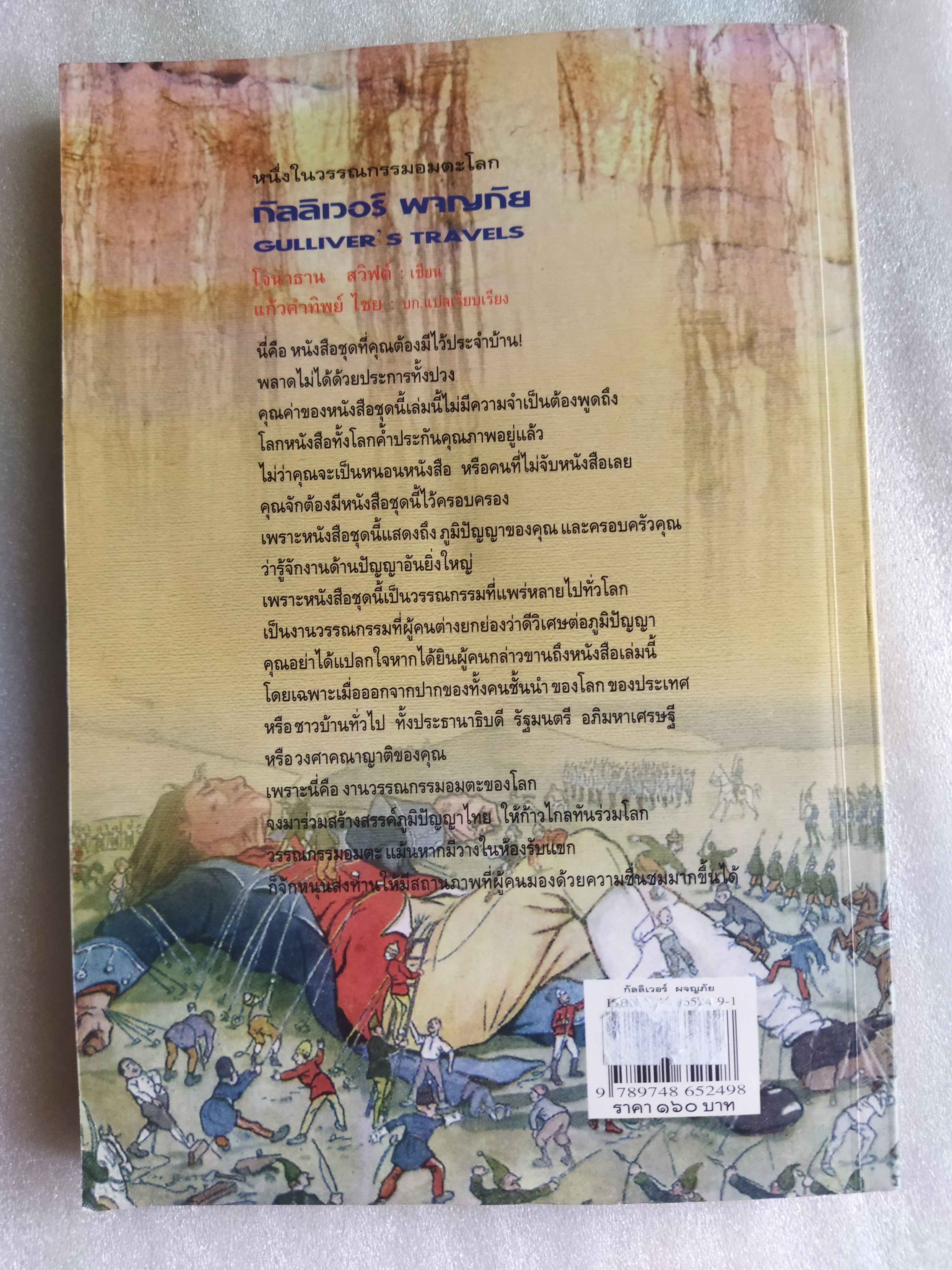 กัลลิเวอร์ผจญภัย Gulliver's Travels / Jonathan Swift