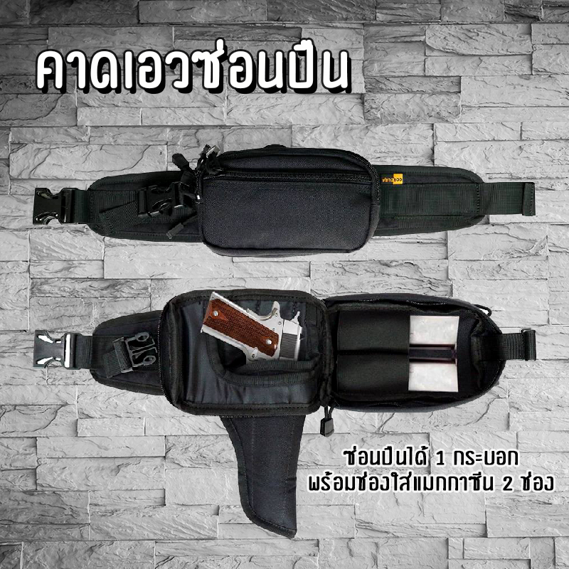 คาดเอวซ่อนปืนสุดเท่ ทรงกระเป๋าสีเหลี่ยมผืนผ้า เก็บซ่อนปลายปืนไว้ในกางเกงได้อย่างแนบเนียน ไม่มีใครสังเกตเห็น ใส่ปืนสั้นได้ทุกรุ่นที่มีลำกล้องยาวไม่เกิน 6 นิ้ว และภายในมีช่องใส่ปืนสั้น 1 กระบอก / ช่องใส่แมกกาซีนปืนสั้น 2 ช่อง / ช่องใส่สิ่งของเอนกประสงค์อีก 