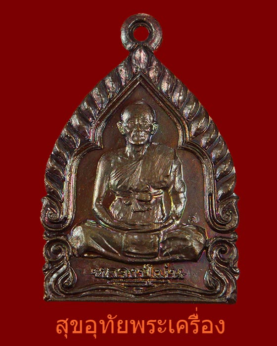 เหรียญหลวงปู่ม่น ธมมจิณโณ วัดเนินตามาก มั่งมี ศรีสุข ปี2537 จ.ชลบุรี สวยกริ๊บครับ***2