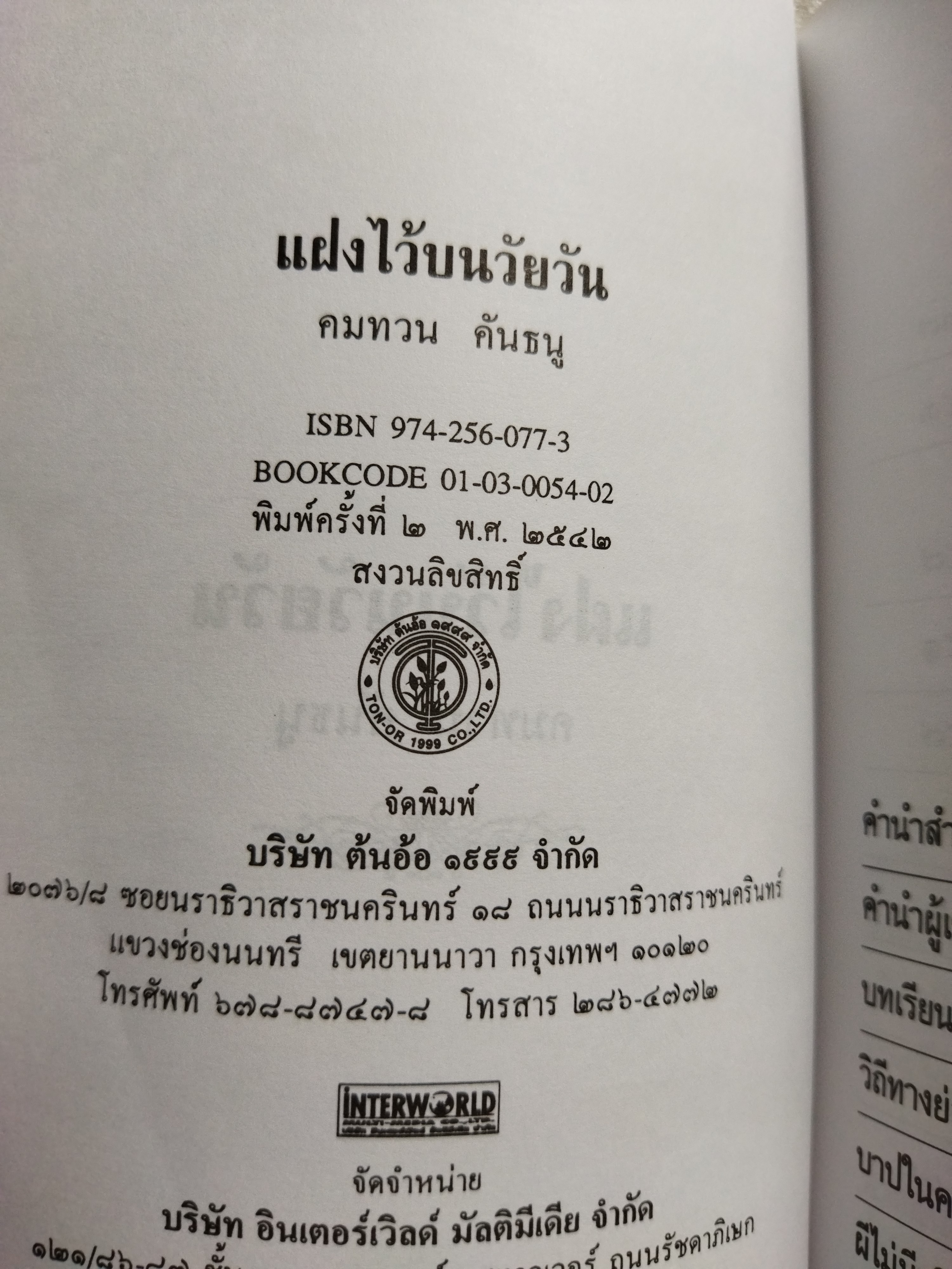 แฝงไว้ในวัยวัน / คมทวน คันธนู