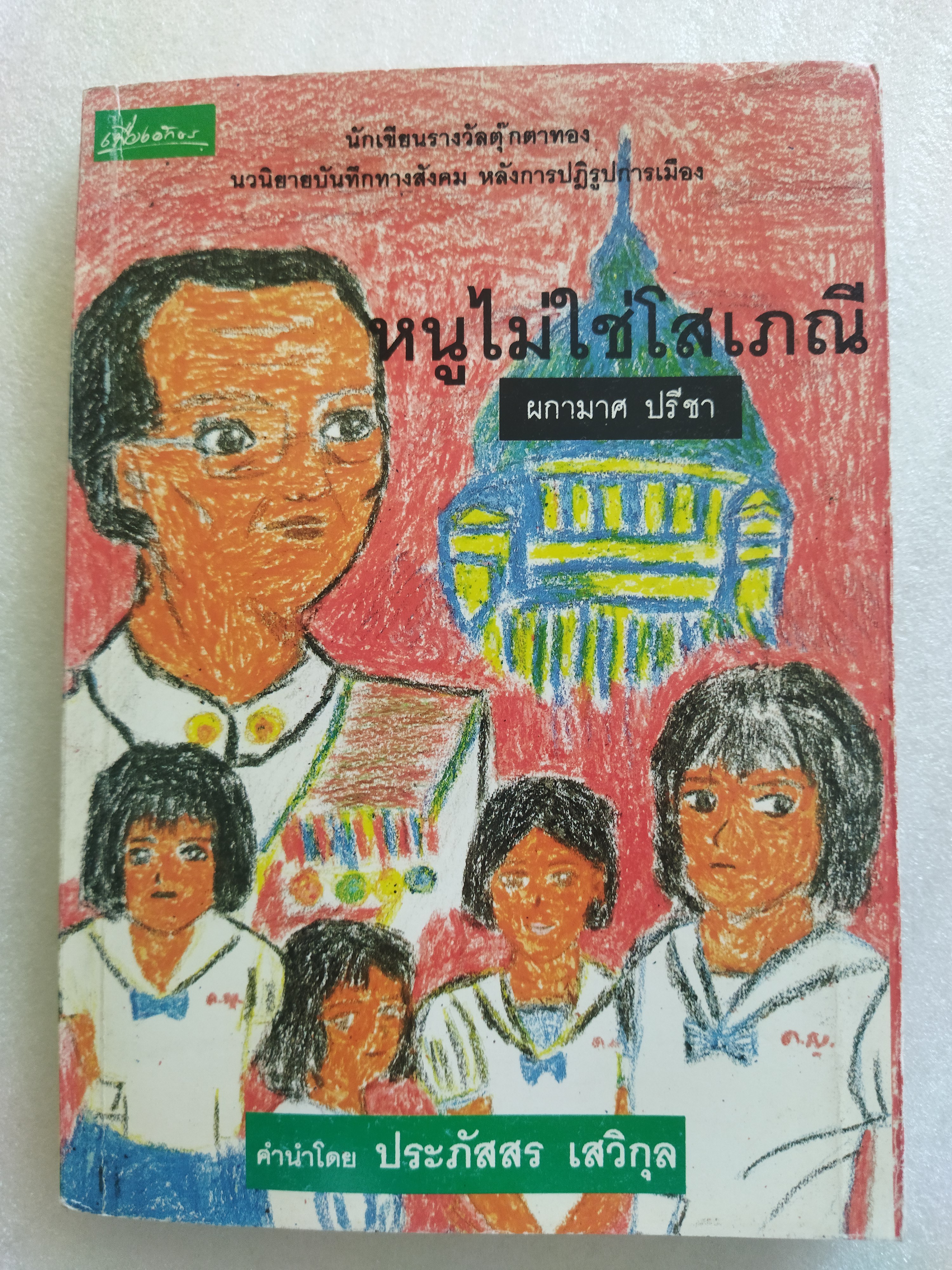 หนูไม่ใช่โสเภณี / ผกามาศ ปรีชา