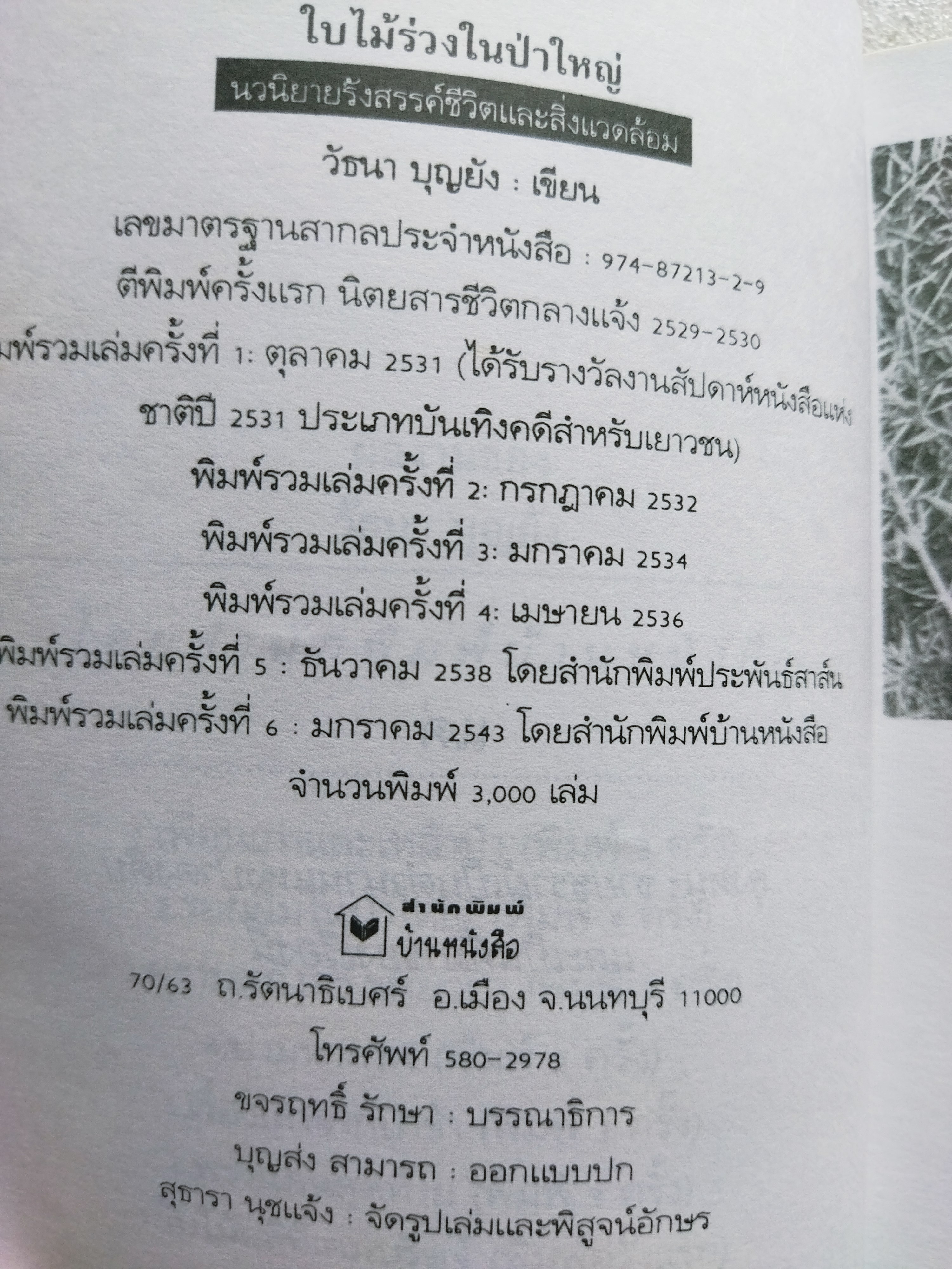 ใบไม้ร่วงในป่าใหญ่ / วัธนา บุญยัง