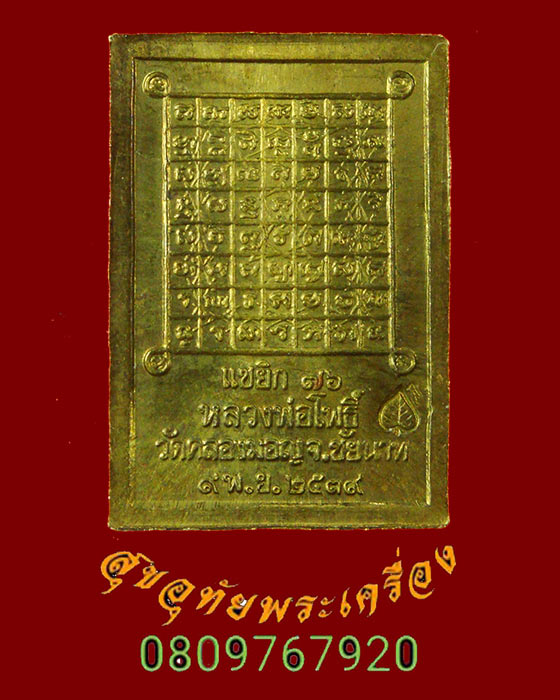 520.เหรียญพระมหาโพธิ์ วัดคลองมอญ ชัยนาท รุ่นแซยิด 76 ปี 2539 โค๊ตใบโพธิ์ สวยเดิมครับ
