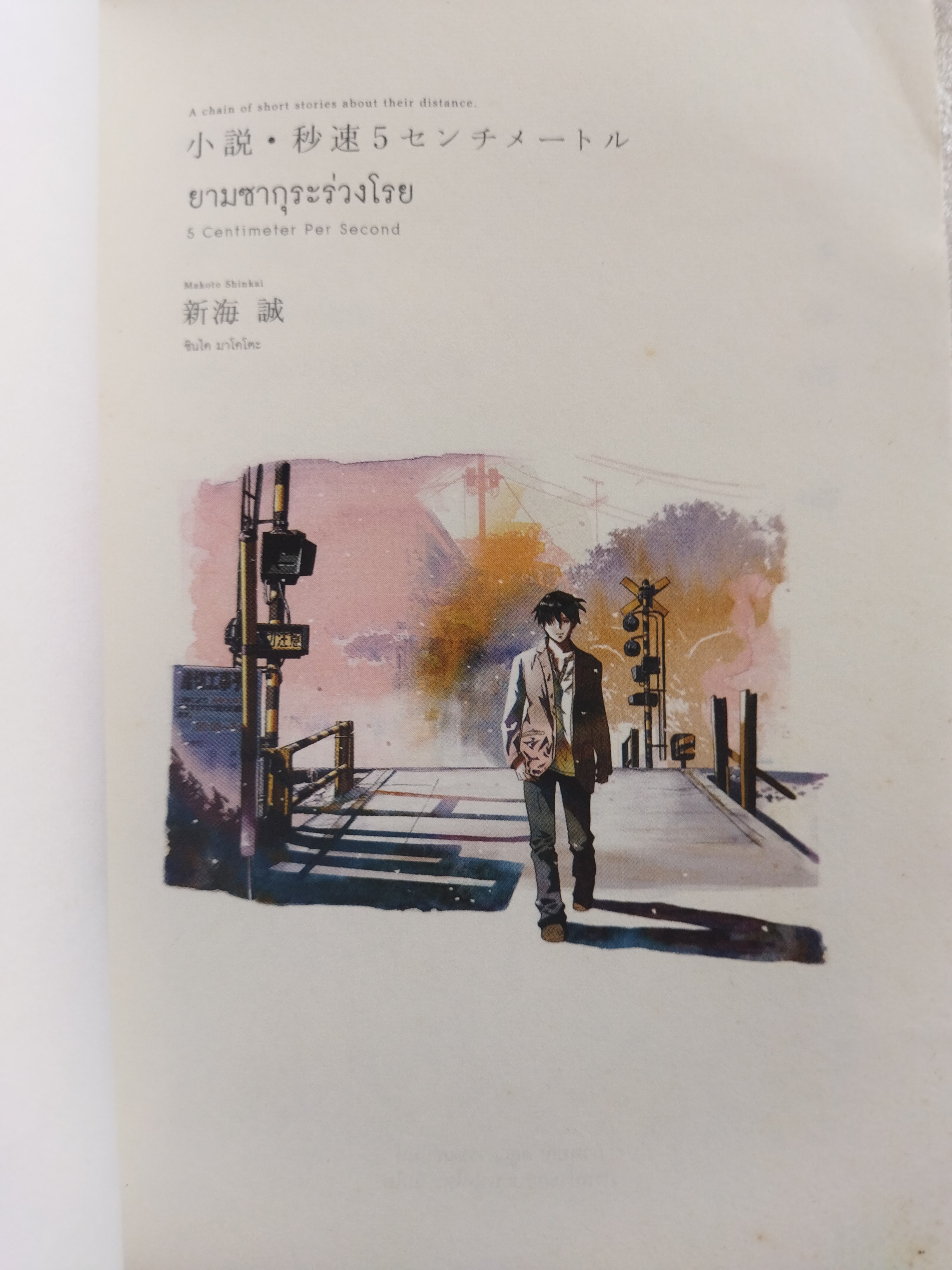 ซากุระร่วงโรย / มาโคโตะ ชินไค