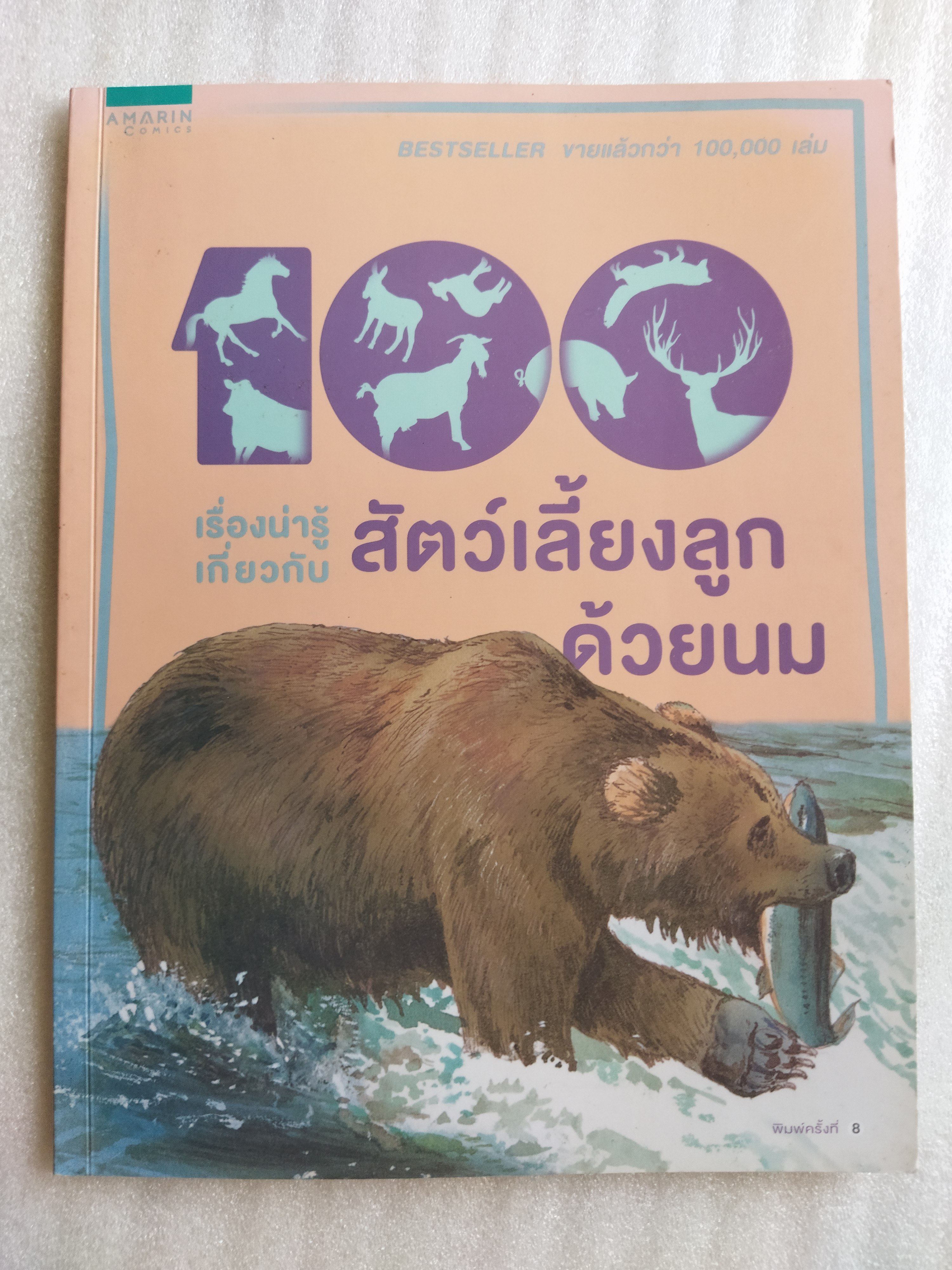 100 เรื่องน่ารู้เกี่ยวกับสัตว์เลี้ยงลูกด้วยนม