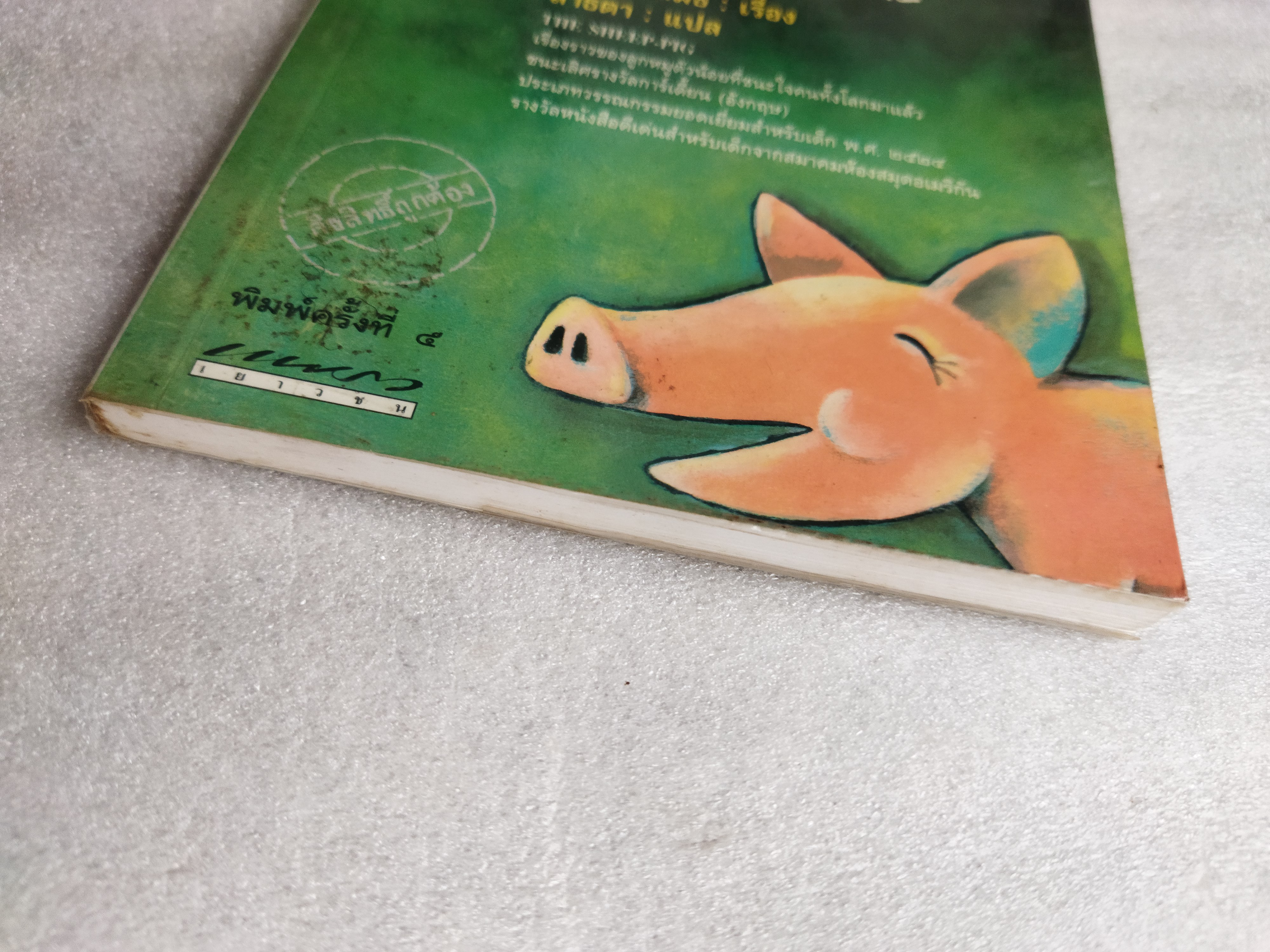 เบ๊บ หมูเลี้ยงแกะ / ดิ๊ค คิง-สมิธ