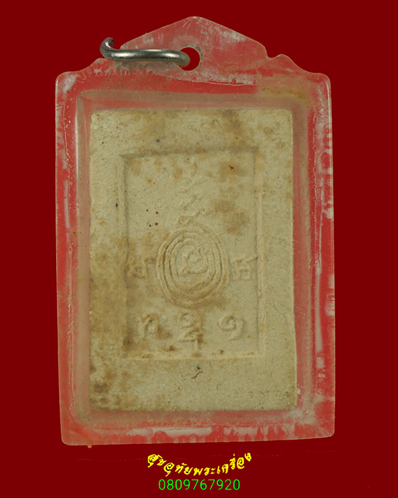 418.พระผงโภคทรัพย์ หลวงปู่จันทร์ วัดศรีเทพ มีเลี่ยมเก่าเข้มขลังคลาสสิกครับ