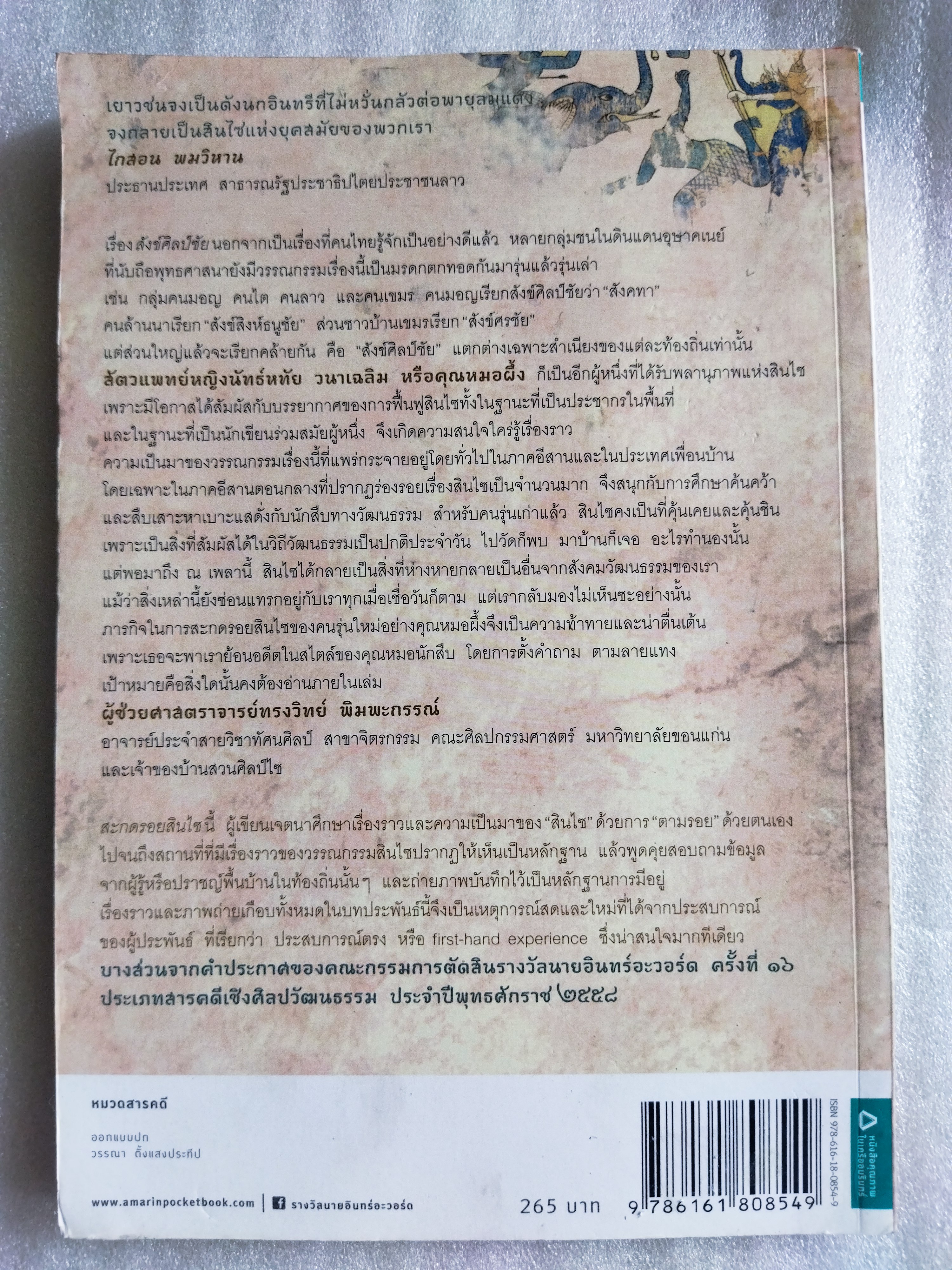 สะกดรอยสินไซ / นัทธ์หทัย วนาเฉลิม