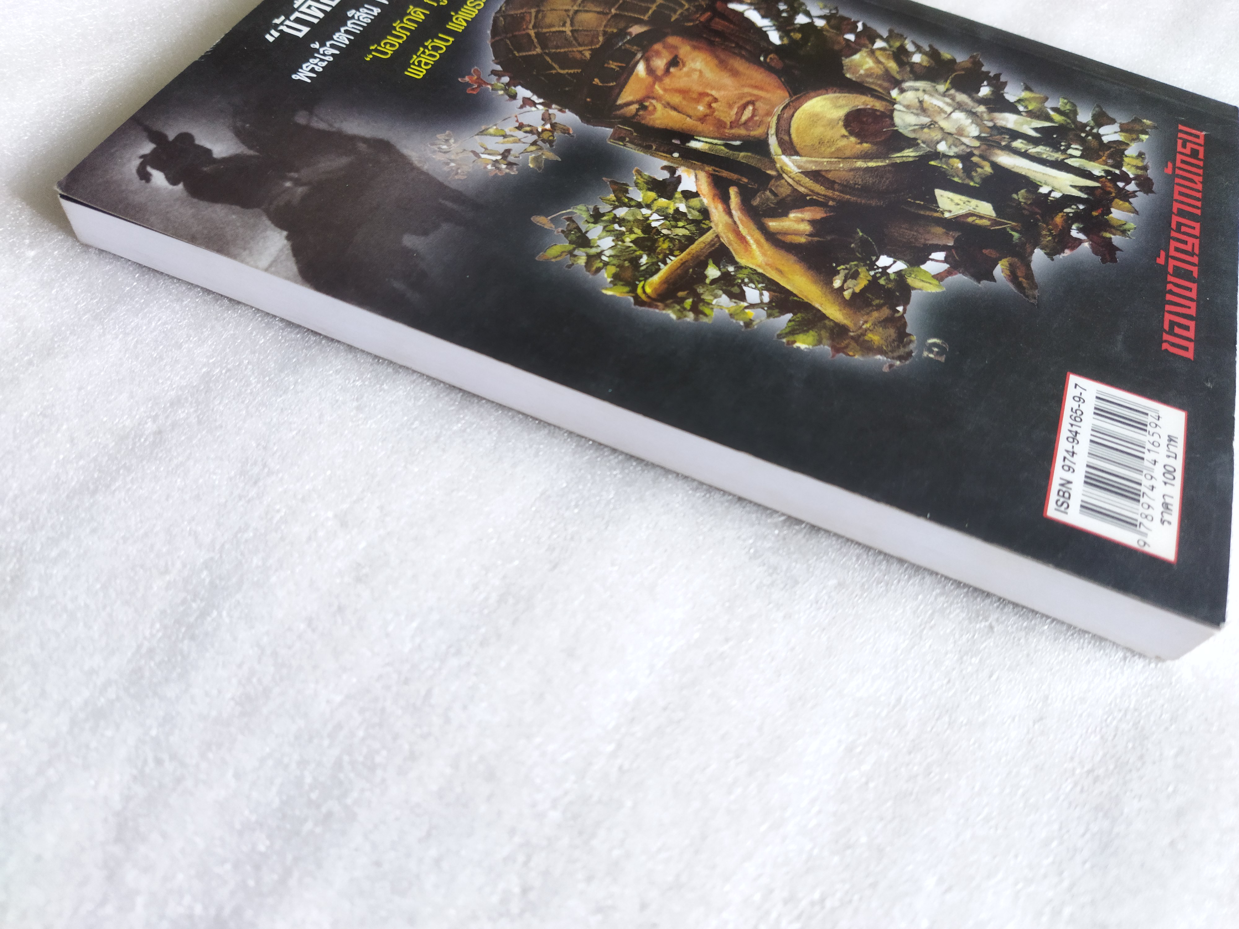 ลูบคม...เสธ.แดง